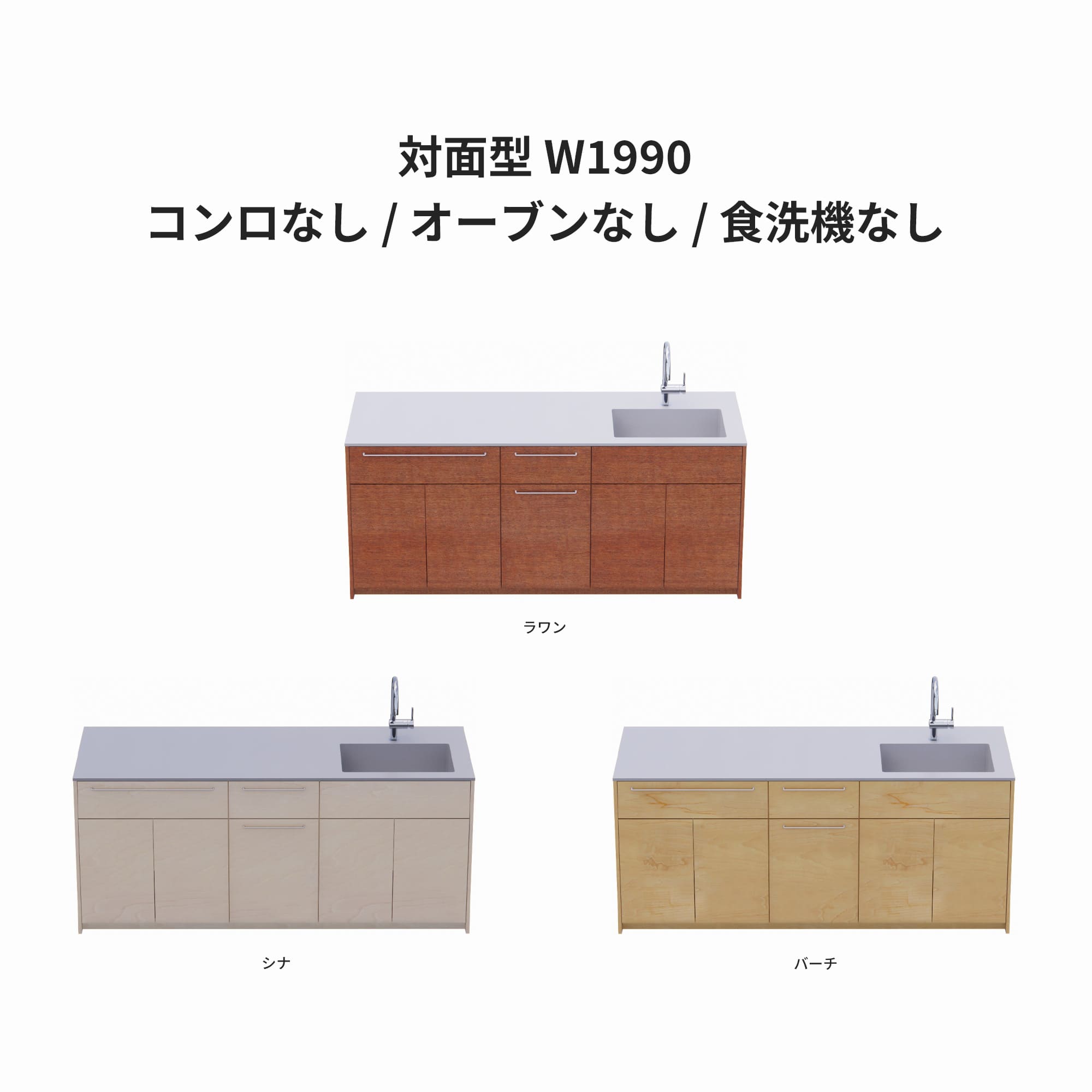 木製システムキッチン 対面型 W1990・コンロなし / オーブンなし / 食洗機なし KB-KC022-32-G183 ラワン・シナ・バーチが選択できます