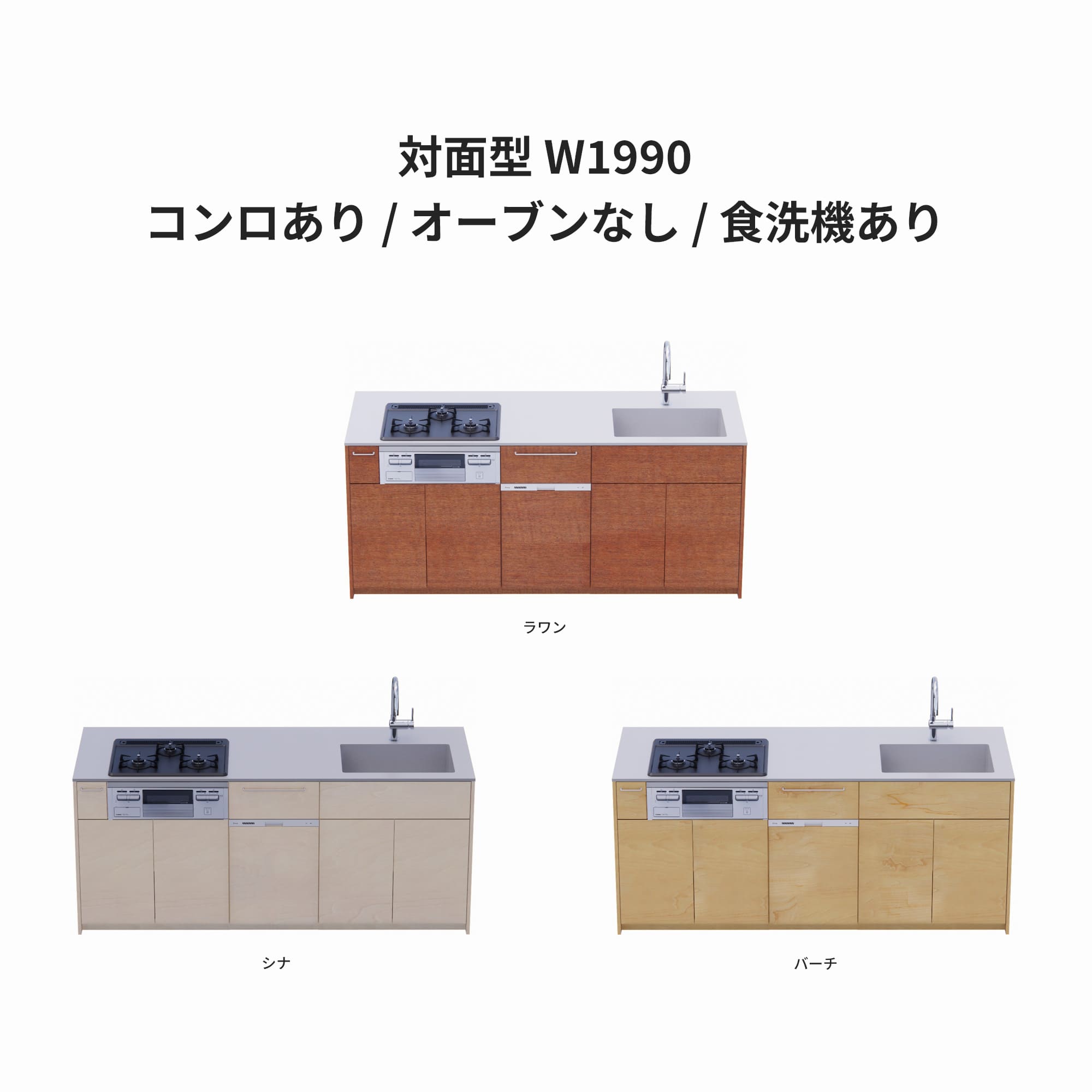 木製システムキッチン 対面型 W1990・コンロあり / オーブンなし / 食洗機あり KB-KC022-33-G183 ラワン・シナ・バーチが選択できます