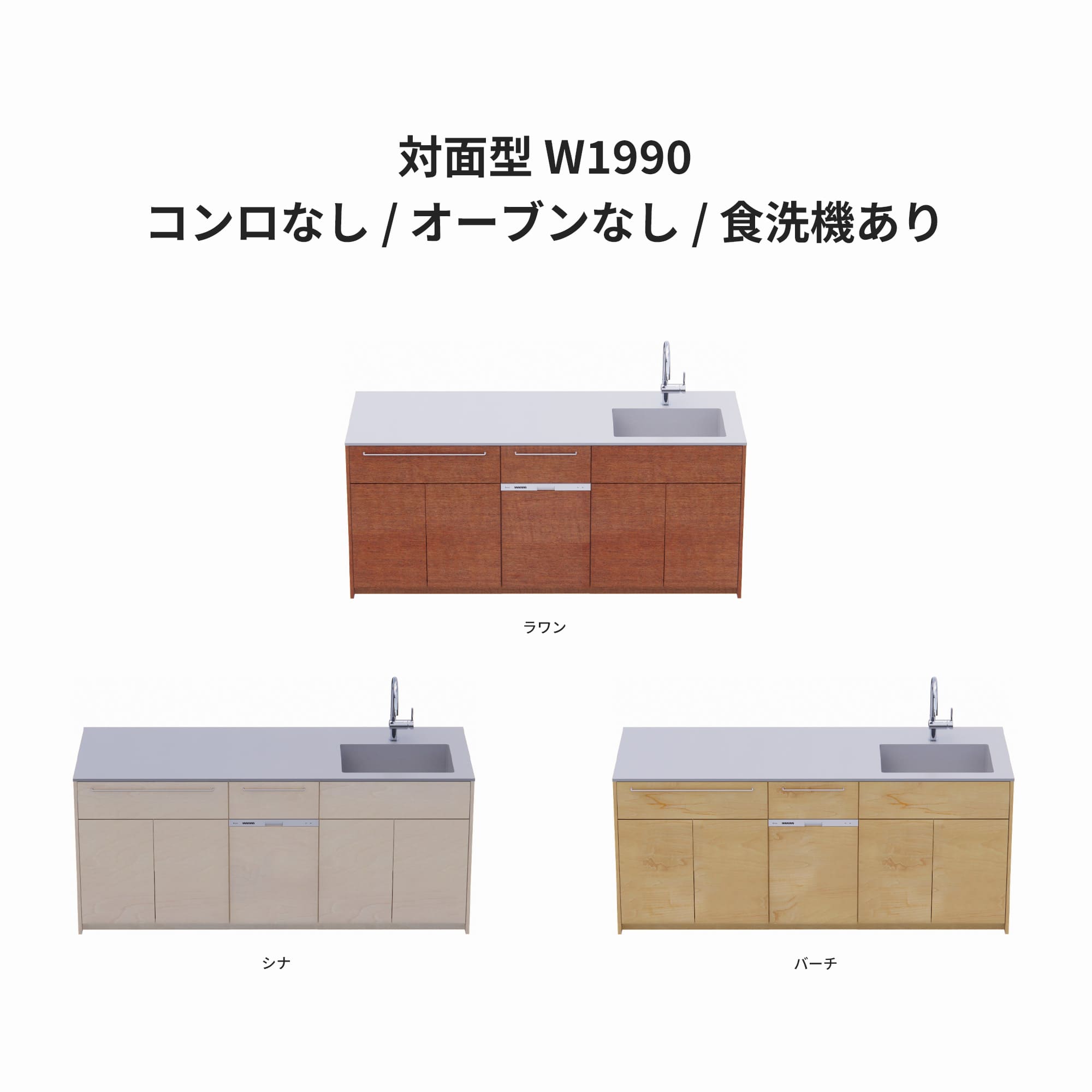 木製システムキッチン 対面型 W1990・コンロなし / オーブンなし / 食洗機あり KB-KC022-34-G183 ラワン・シナ・バーチが選択できます