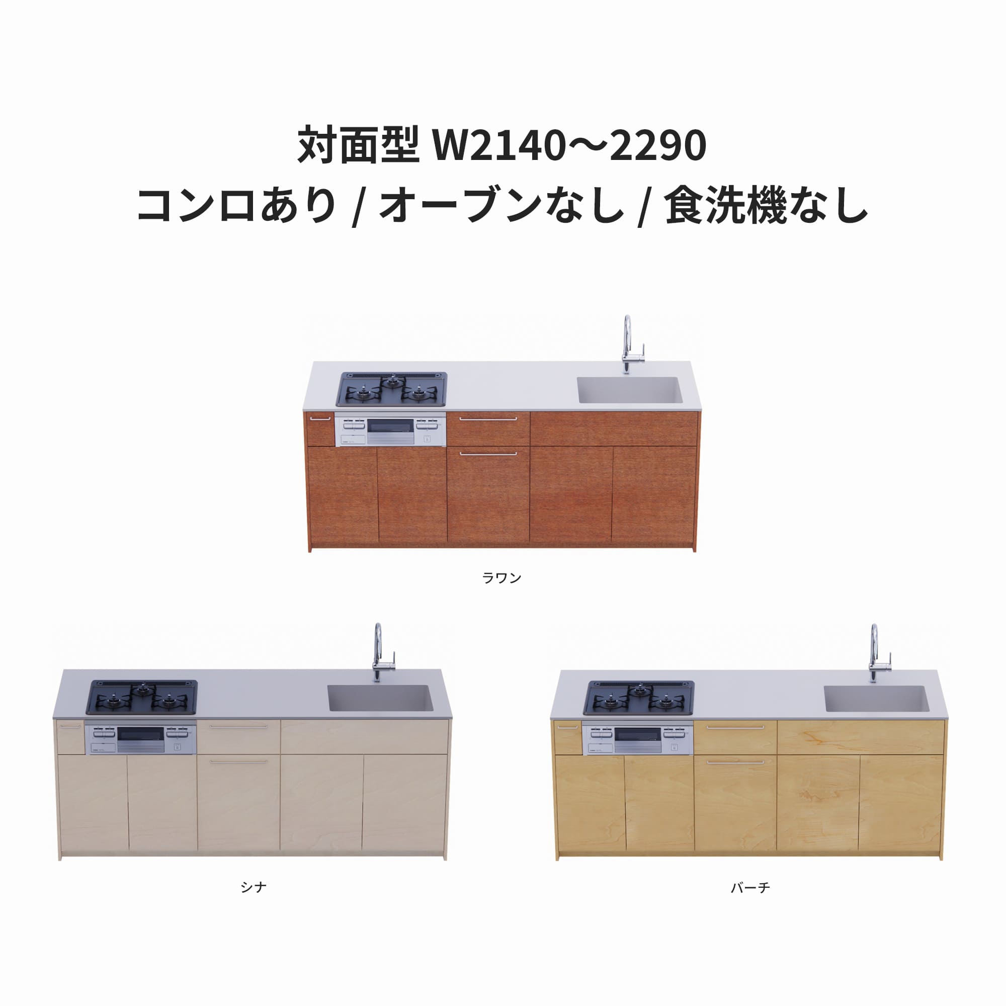 木製システムキッチン 対面型 W2140～2290・コンロあり / オーブンなし / 食洗機なし KB-KC022-35-G183 ラワン・シナ・バーチが選択できます
