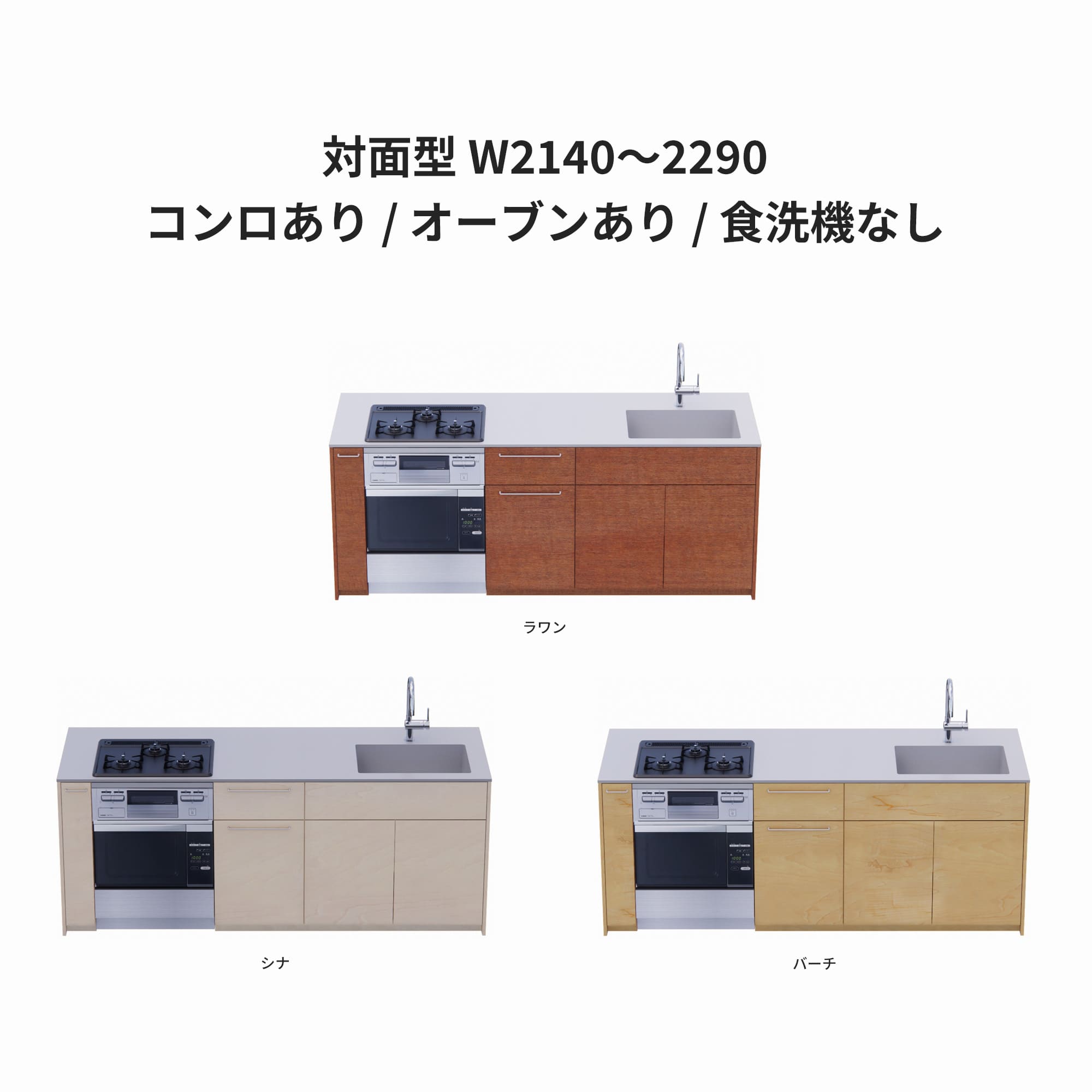 木製システムキッチン 対面型 W2140～2290・コンロあり / オーブンあり / 食洗機なし KB-KC022-37-G183 ラワン・シナ・バーチが選択できます