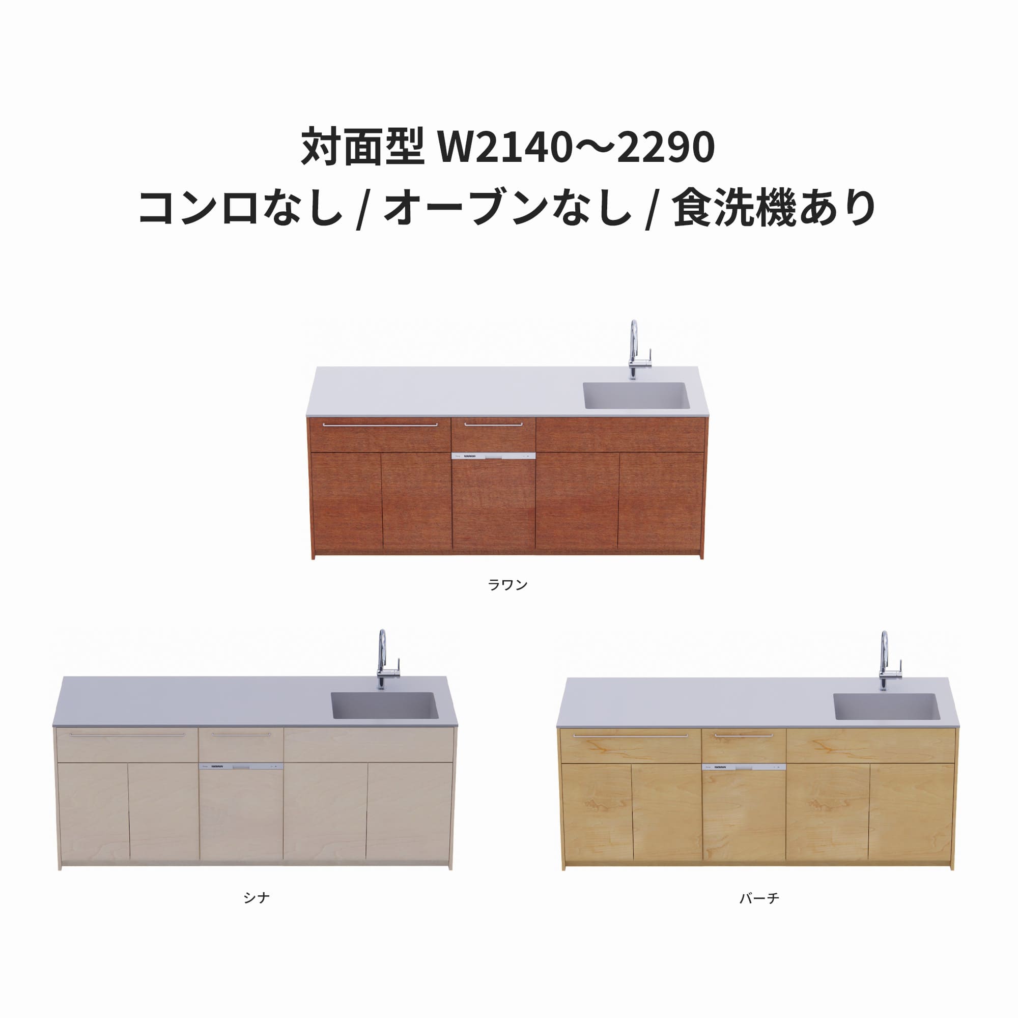 木製システムキッチン 対面型 W2140～2290・コンロなし / オーブンなし / 食洗機あり KB-KC022-39-G183 ラワン・シナ・バーチが選択できます