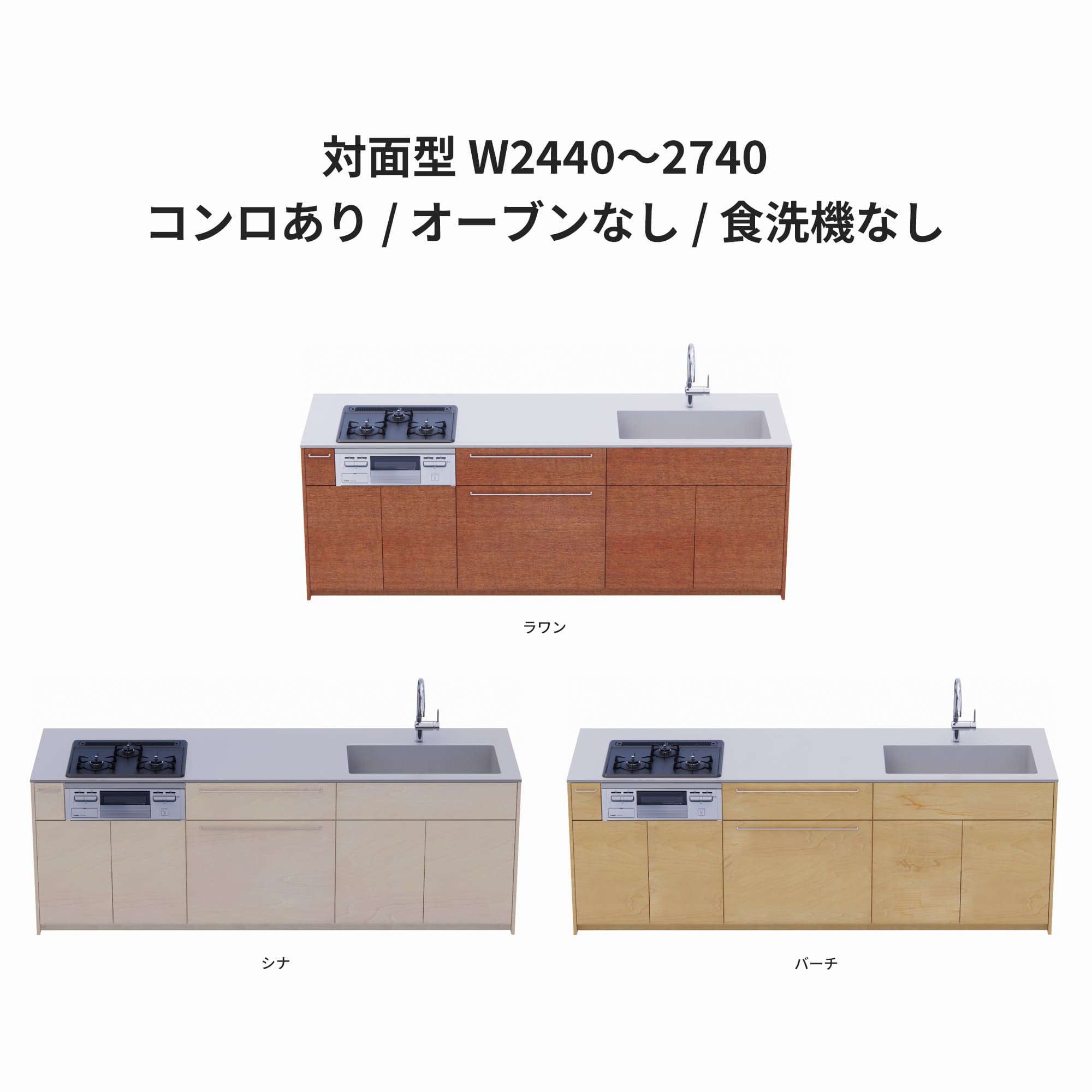 木製システムキッチン 対面型 W2440～2740・コンロあり / オーブンなし / 食洗機なし KB-KC022-41-G183 ラワン・シナ・バーチが選択できます
