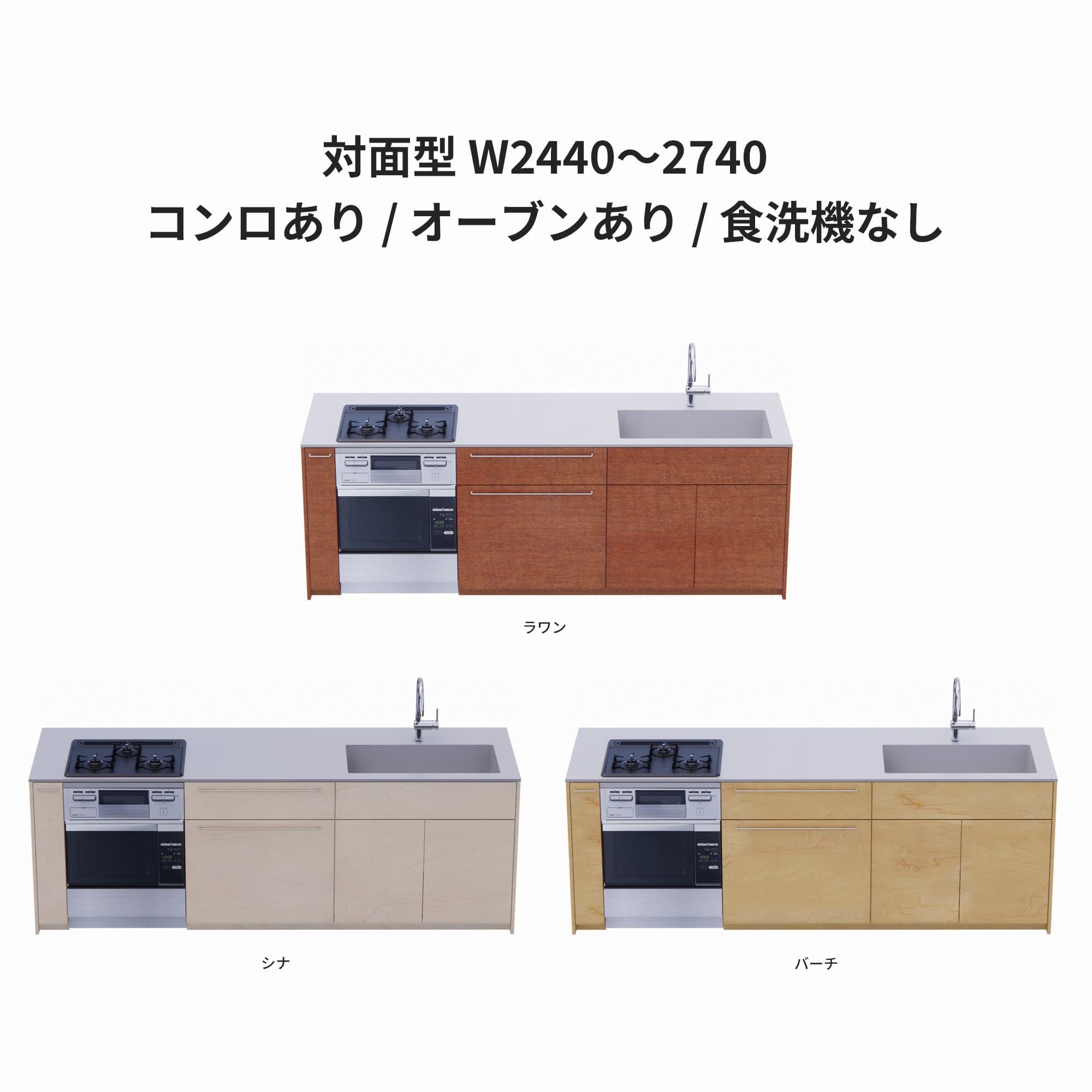 木製システムキッチン 対面型 W2440～2740・コンロあり / オーブンあり / 食洗機なし KB-KC022-43-G183 ラワン・シナ・バーチが選択できます