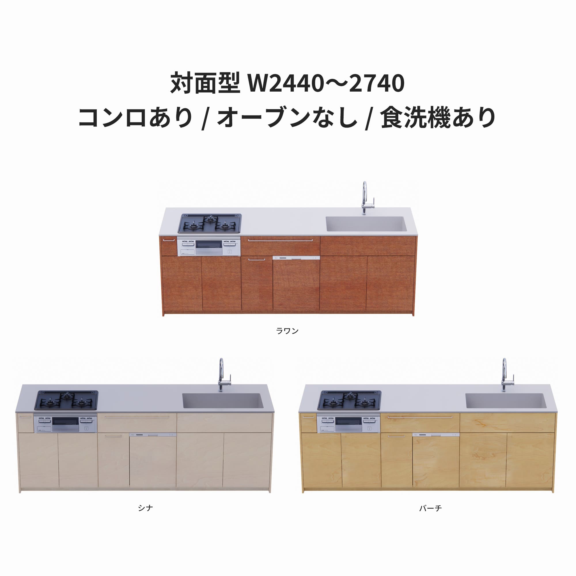 木製システムキッチン 対面型 W2440～2740・コンロあり / オーブンなし / 食洗機あり KB-KC022-44-G183 ラワン・シナ・バーチが選択できます