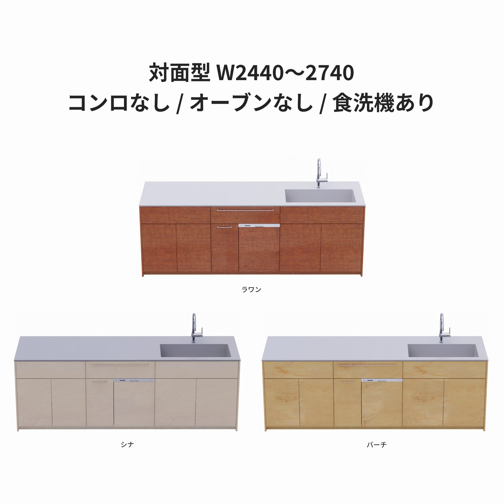 木製システムキッチン 対面型 W2440～2740・コンロなし / オーブンなし / 食洗機あり KB-KC022-45-G183 ラワン・シナ・バーチが選択できます