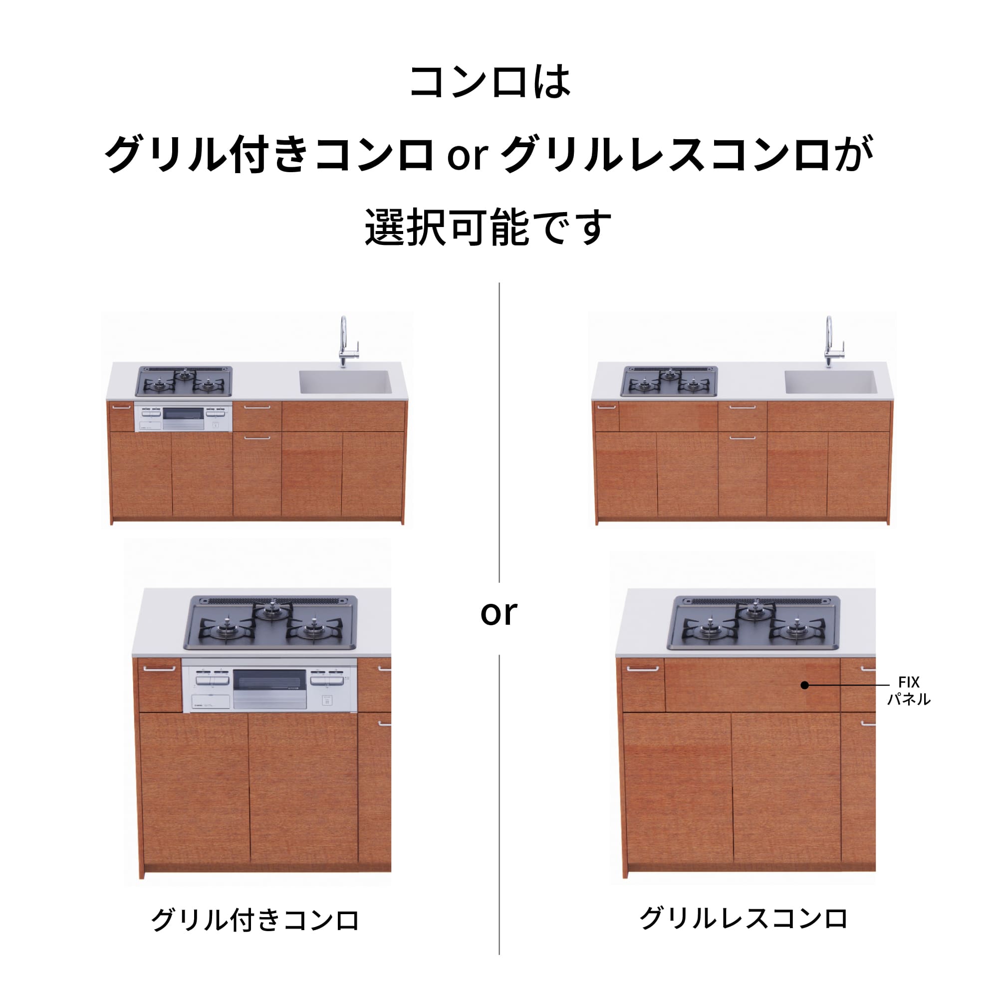 木製システムキッチン 壁付け型 W2440～2740・コンロあり / オーブンなし / 食洗機なし KB-KC022-23-G183 コンロはグリル付きとグリルレスが選択可能です
