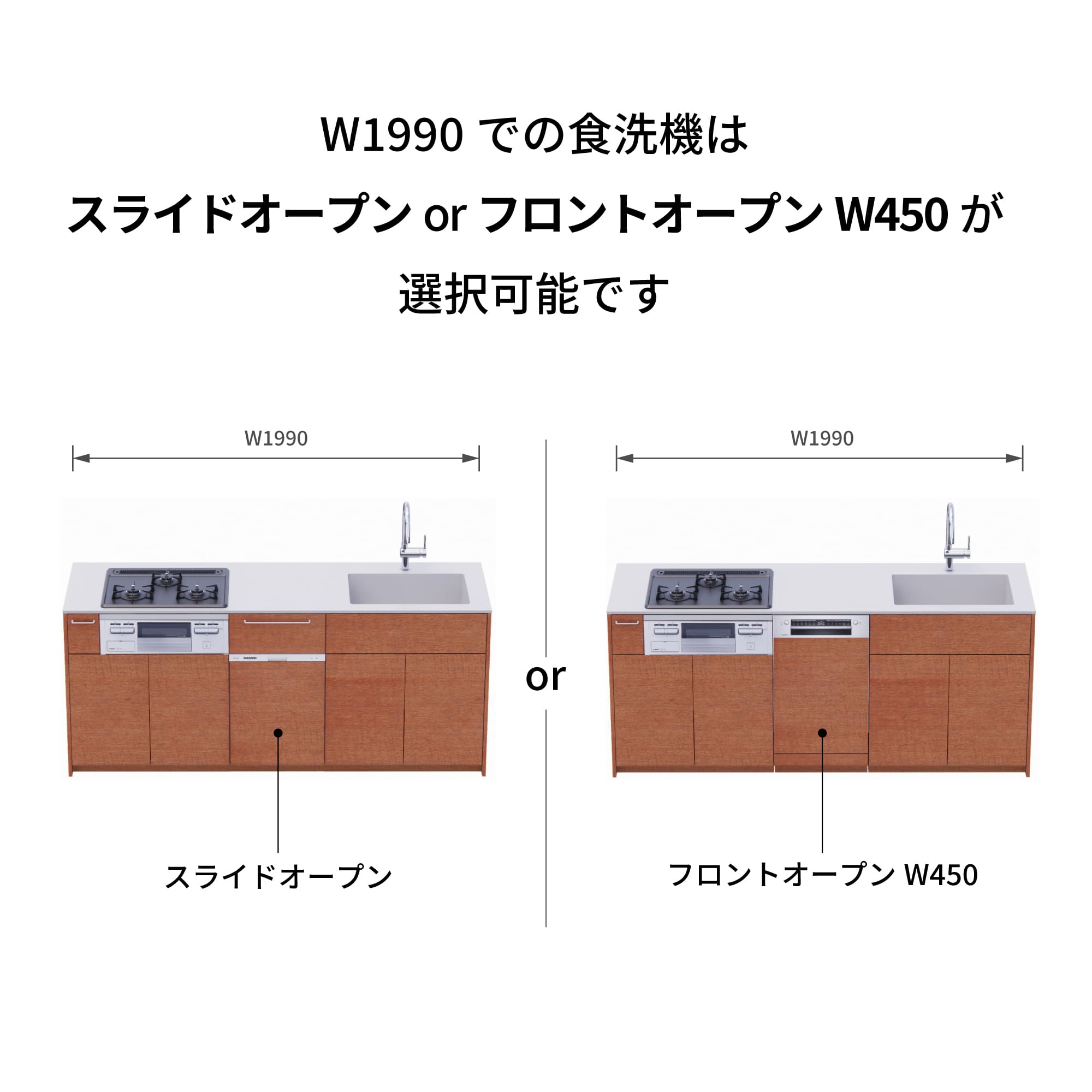 木製システムキッチン 壁付け型 W1990・コンロあり / オーブンなし / 食洗機あり KB-KC022-15-G183 W1990はスライドオープンとフロントオープン450が選択可能です