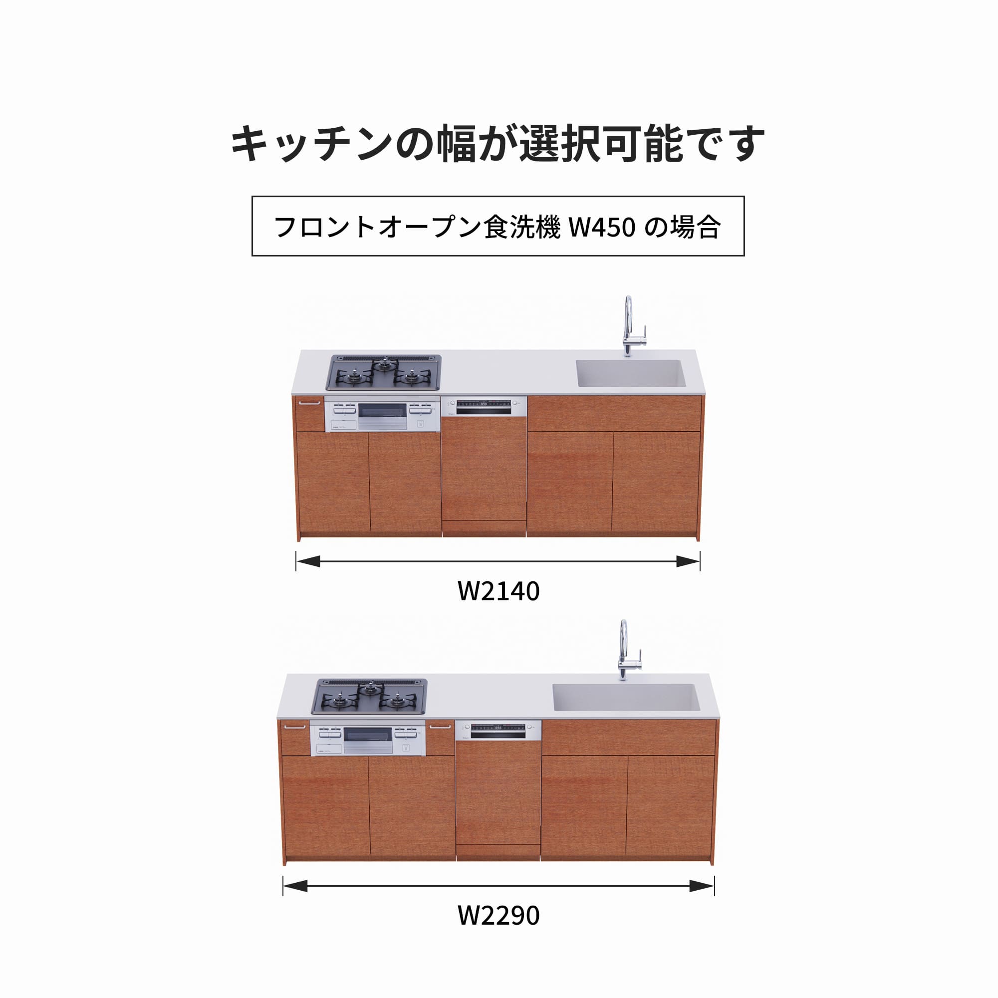 木製システムキッチン 対面型 W2140～2290・コンロあり / オーブンなし / 食洗機あり KB-KC022-38-G183 フロントオープン450の場合