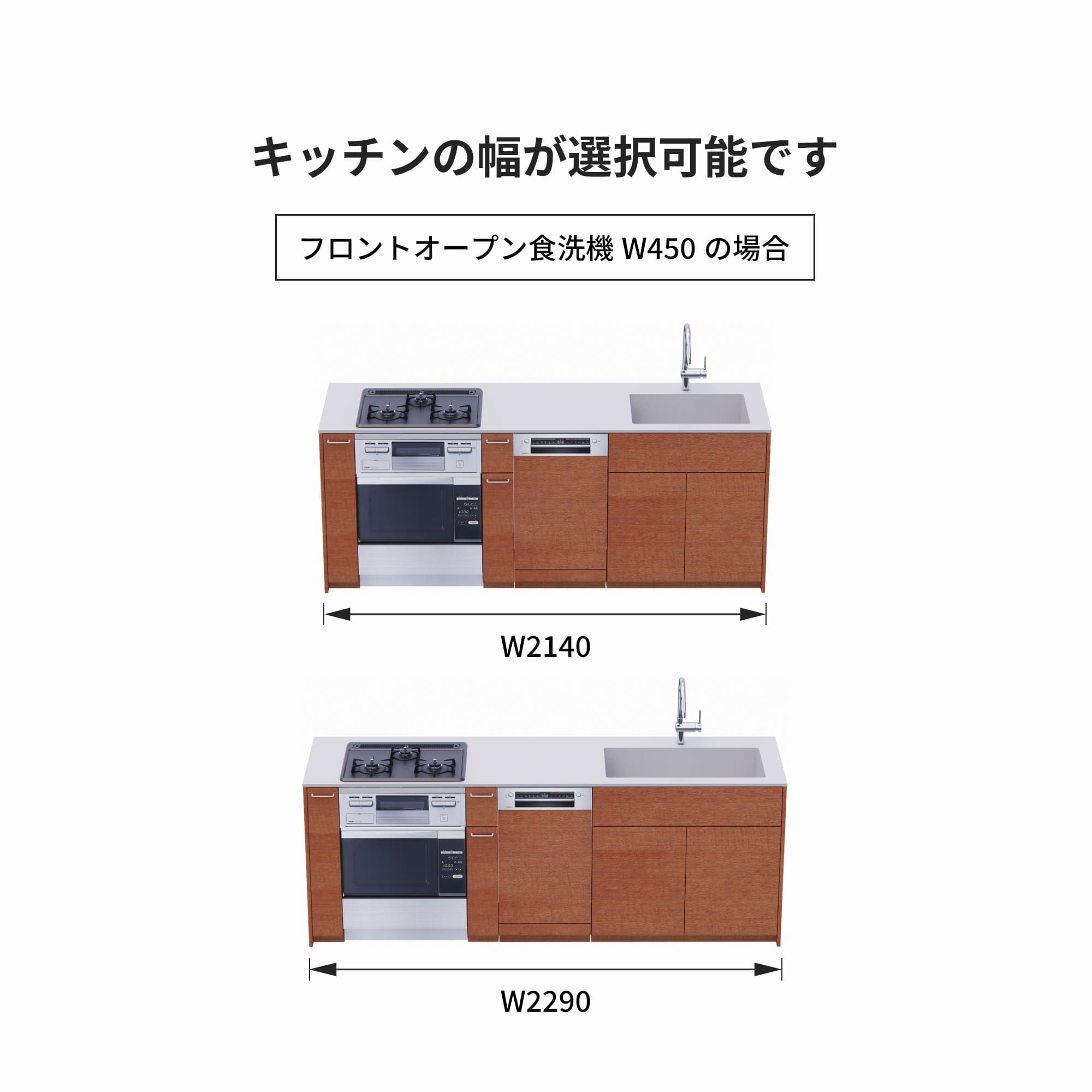 木製システムキッチン 対面型 W2140～2290・コンロあり / オーブンあり / 食洗機あり KB-KC022-40-G183 フロントオープン450の場合