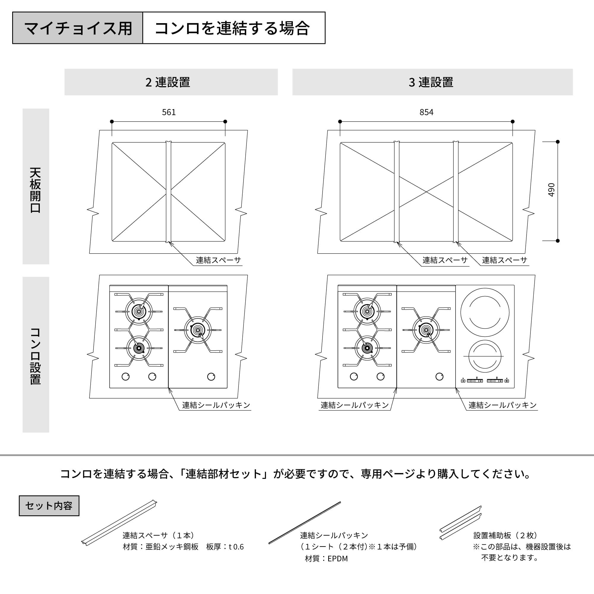 組み合わせコンロ マイチョイス 1口 ガス グリルレス  KB-KC030-01-G234 3種類のコンロと連結部材は各専用ページよりカートに追加してください