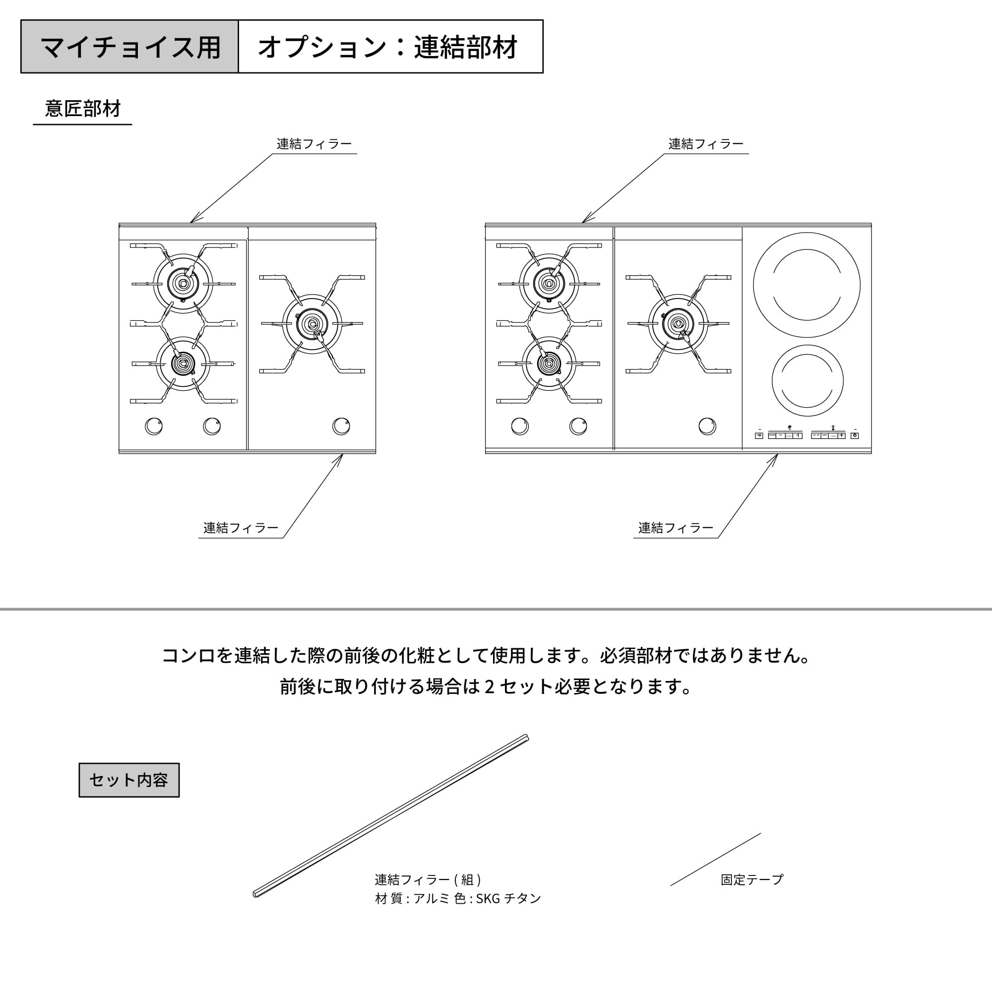組み合わせコンロ マイチョイス用 コンロ連結部材 KB-KC030-07-G234