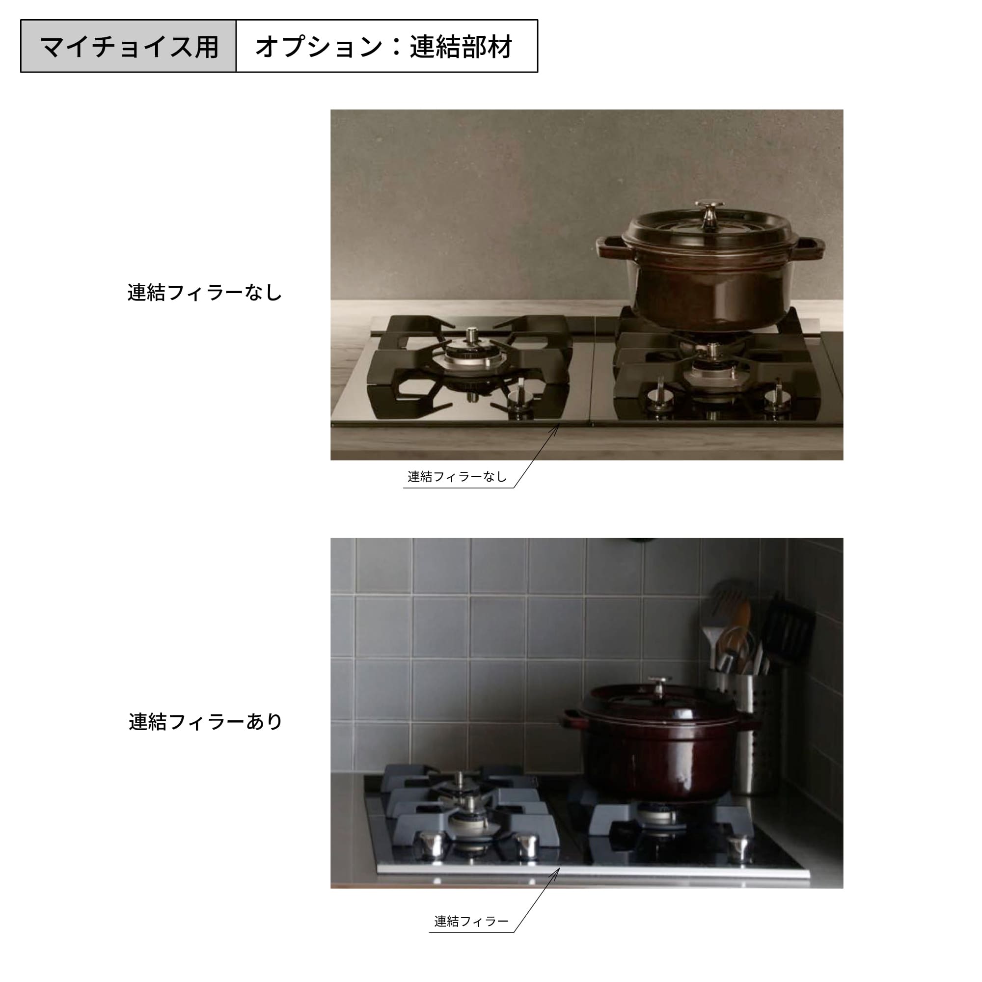 組み合わせコンロ マイチョイス用 コンロ連結部材 KB-KC030-07-G234
