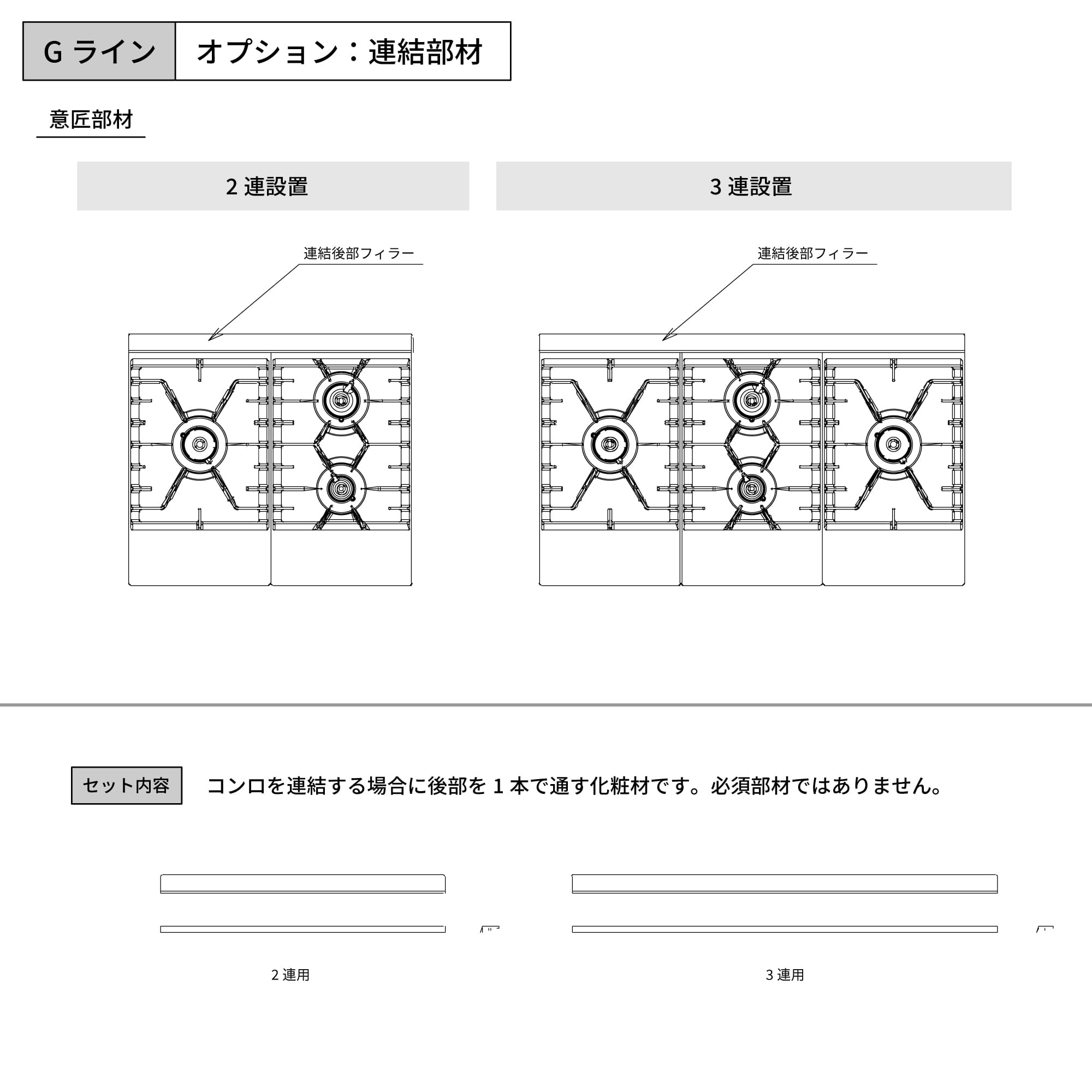 組み合わせコンロ Gライン用 コンロ連結部材 KB-KC030-08-G234