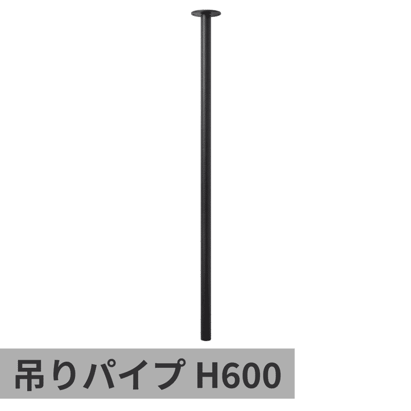 ランドリーハンガーパイプ 吊りパイプ H600 ブラック