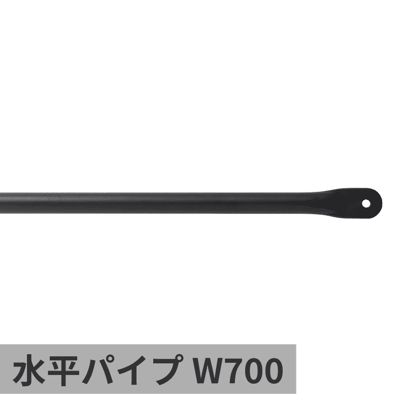 ランドリーハンガーパイプ 水平パイプ W700 ブラック