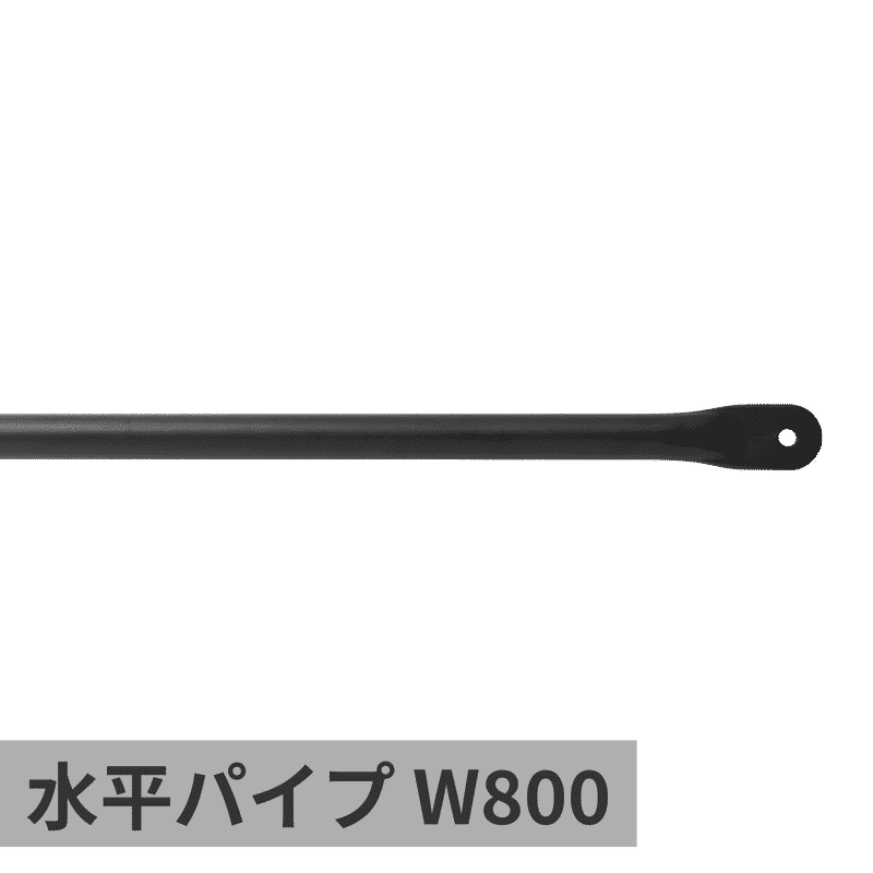 ランドリーハンガーパイプ 水平パイプ W800 ブラック