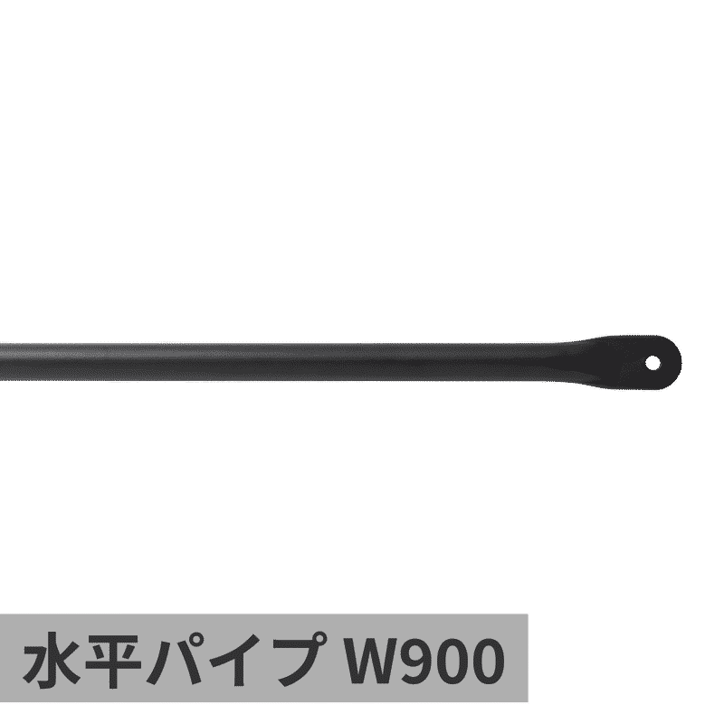 ランドリーハンガーパイプ 水平パイプ W900 ブラック