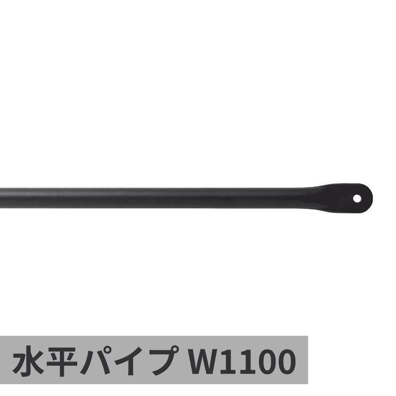 ランドリーハンガーパイプ 水平パイプ W1100 ブラック