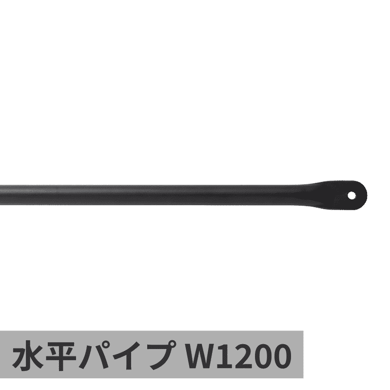 ランドリーハンガーパイプ 水平パイプ W1200 ブラック
