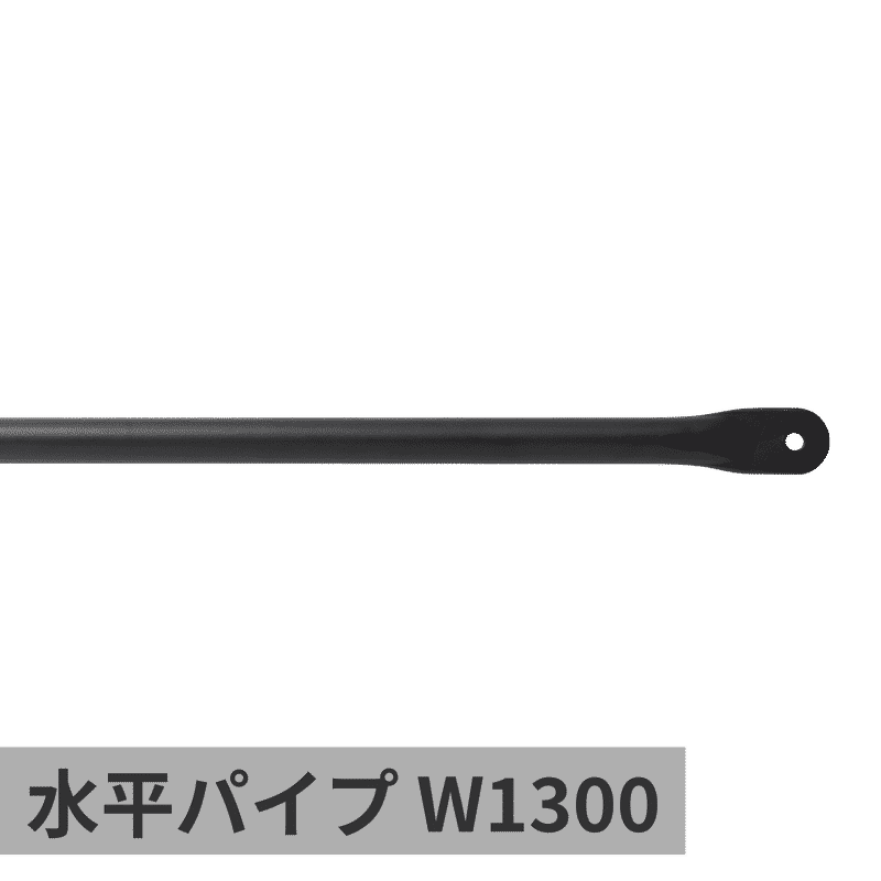 ランドリーハンガーパイプ 水平パイプ W1300 ブラック