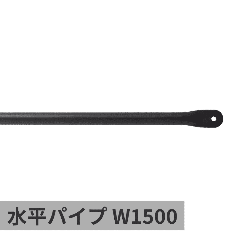 ランドリーハンガーパイプ 水平パイプ W1500 ブラック