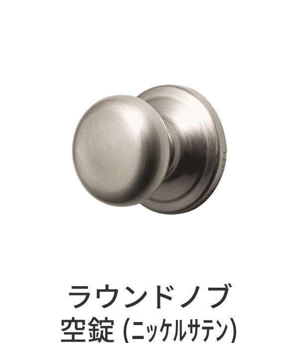 空錠ドアパーツ ラウンドノブ ニッケルサテン 空錠
