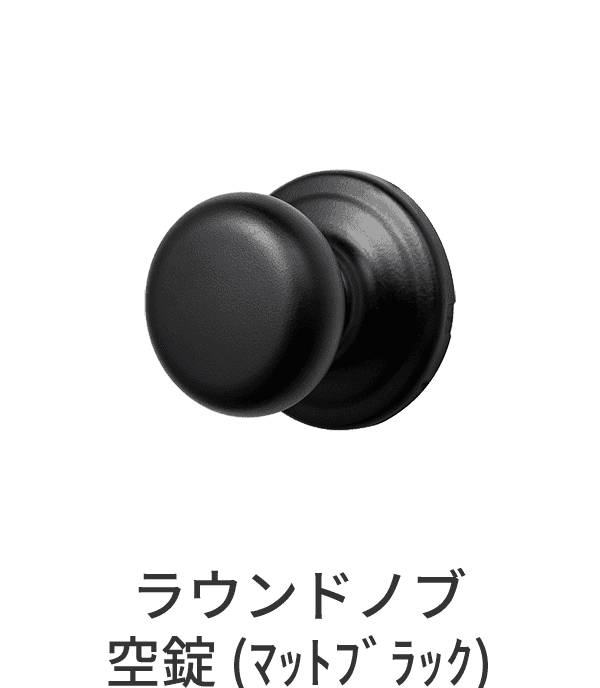 空錠ドアパーツ ラウンドノブ マットブラック 空錠