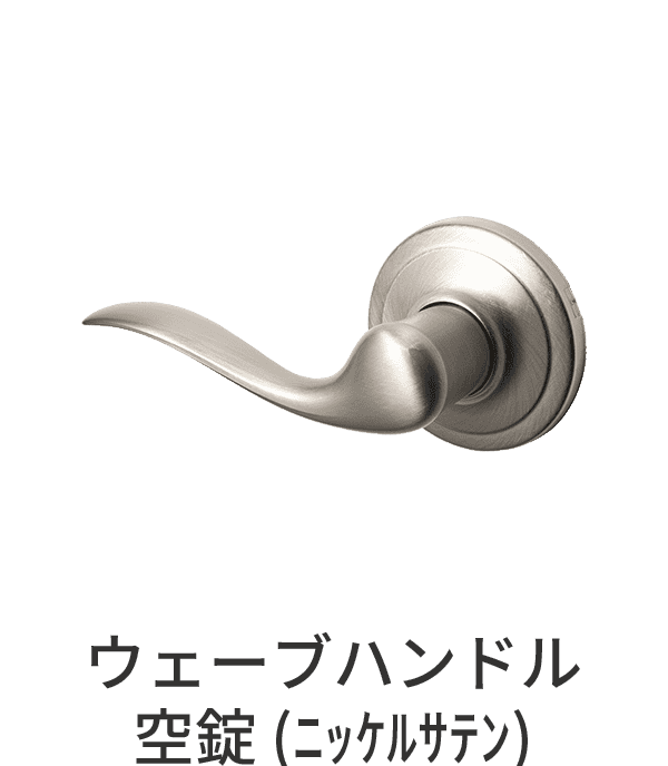 空錠ドアパーツ ウェーブハンドル ニッケルサテン 空錠