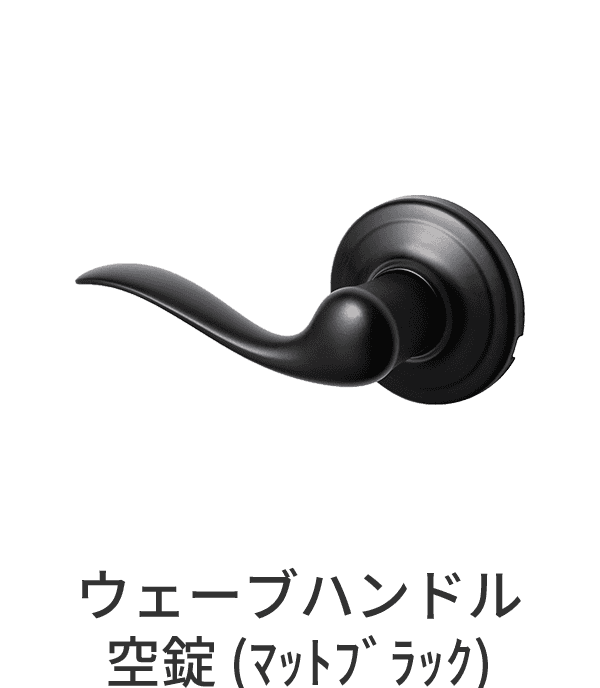 空錠ドアパーツ ウェーブハンドル マットブラック 空錠