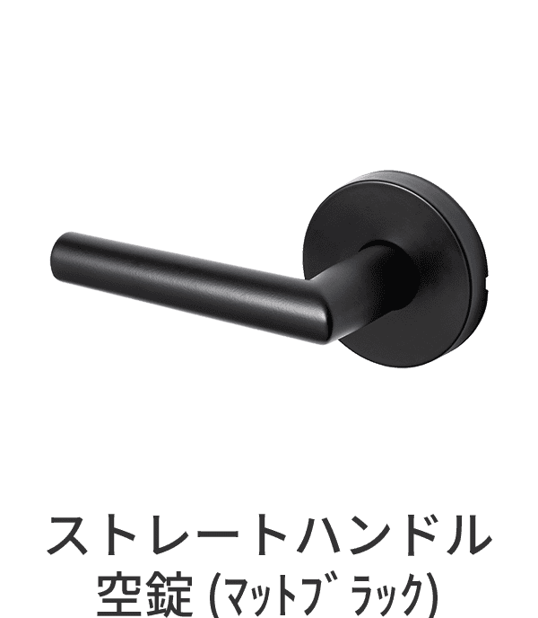 空錠ドアパーツ ストレートハンドル マットブラック 空錠