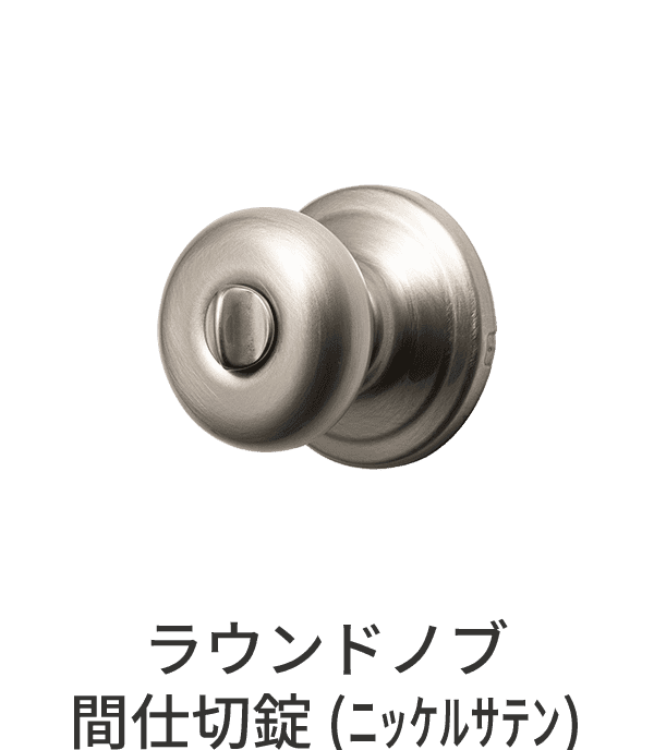 錠付きドアパーツ ラウンドノブ ニッケルサテン 間仕切錠