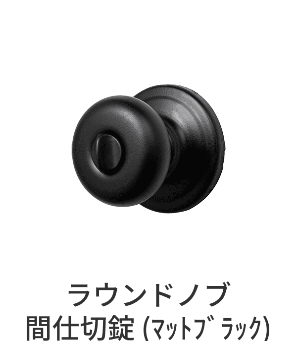 錠付きドアパーツ ラウンドノブ マットブラック 間仕切錠