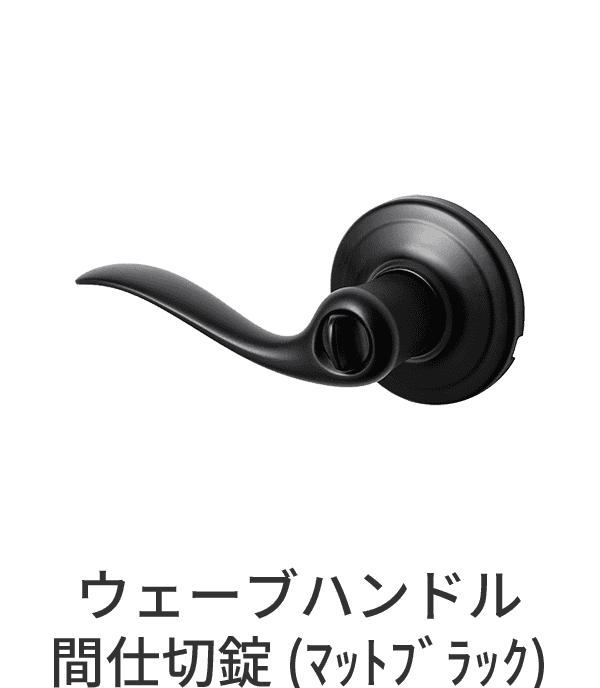 錠付きドアパーツ ウェーブハンドル マットブラック 間仕切錠
