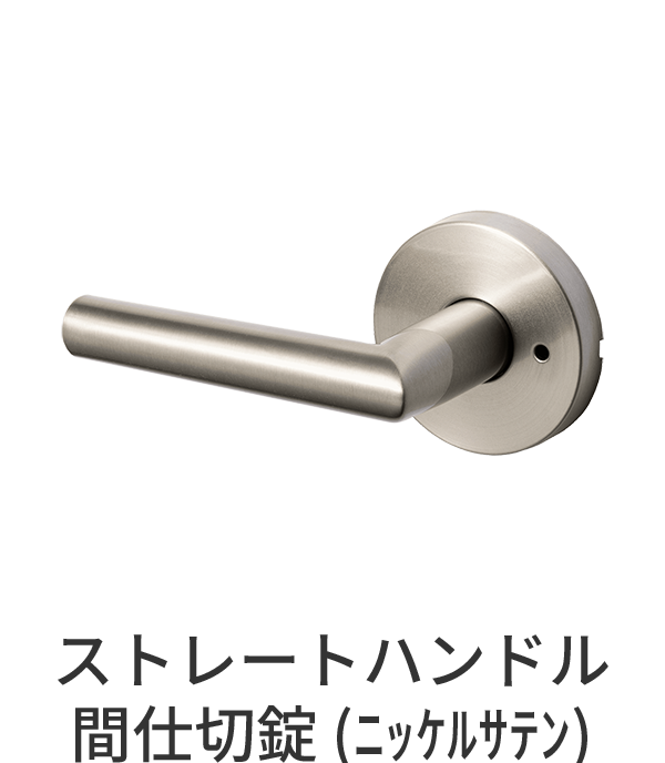 錠付きドアパーツ ストレートハンドル ニッケルサテン 間仕切錠