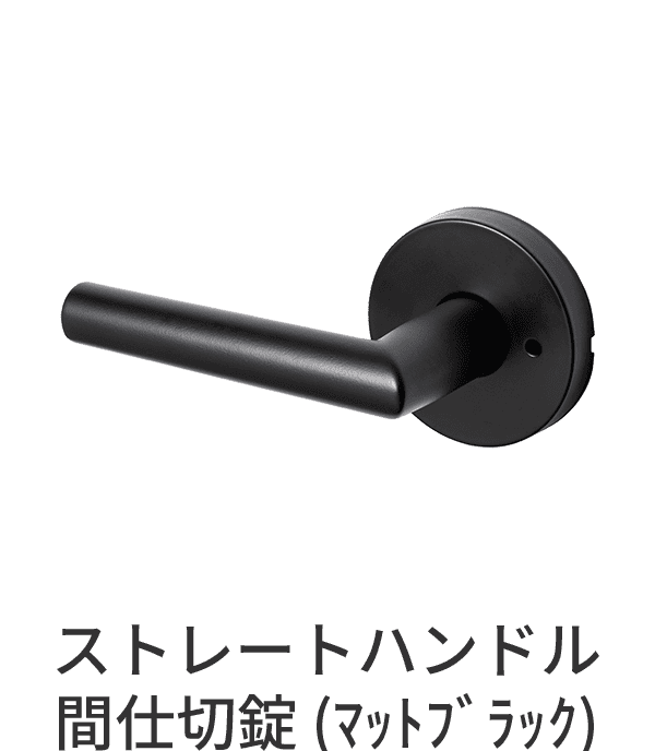 錠付きドアパーツ ストレートハンドル マットブラック 間仕切錠