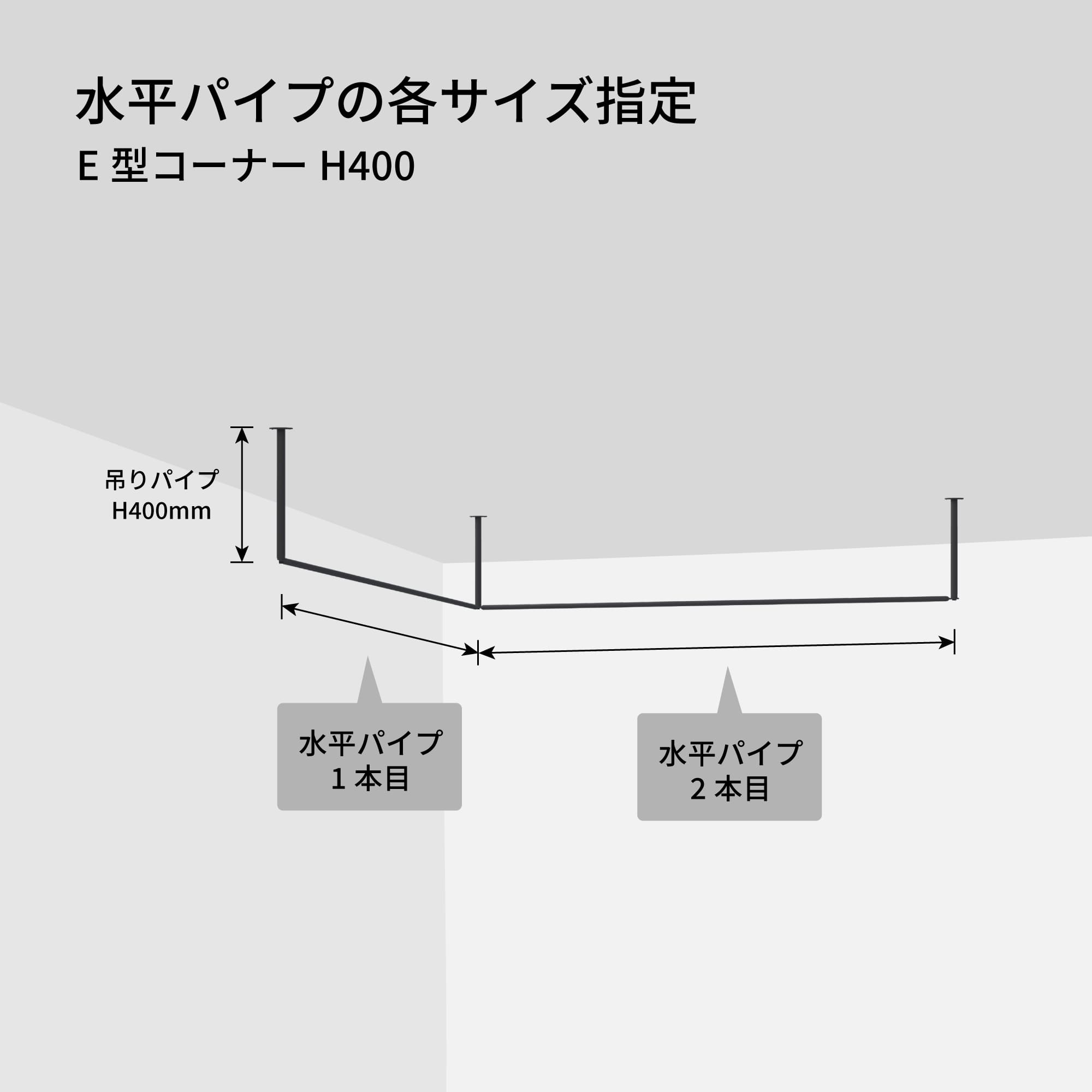 ランドリーハンガーパイプ E型コーナーセット H400 ライトグレー PS-HB012-59-G141