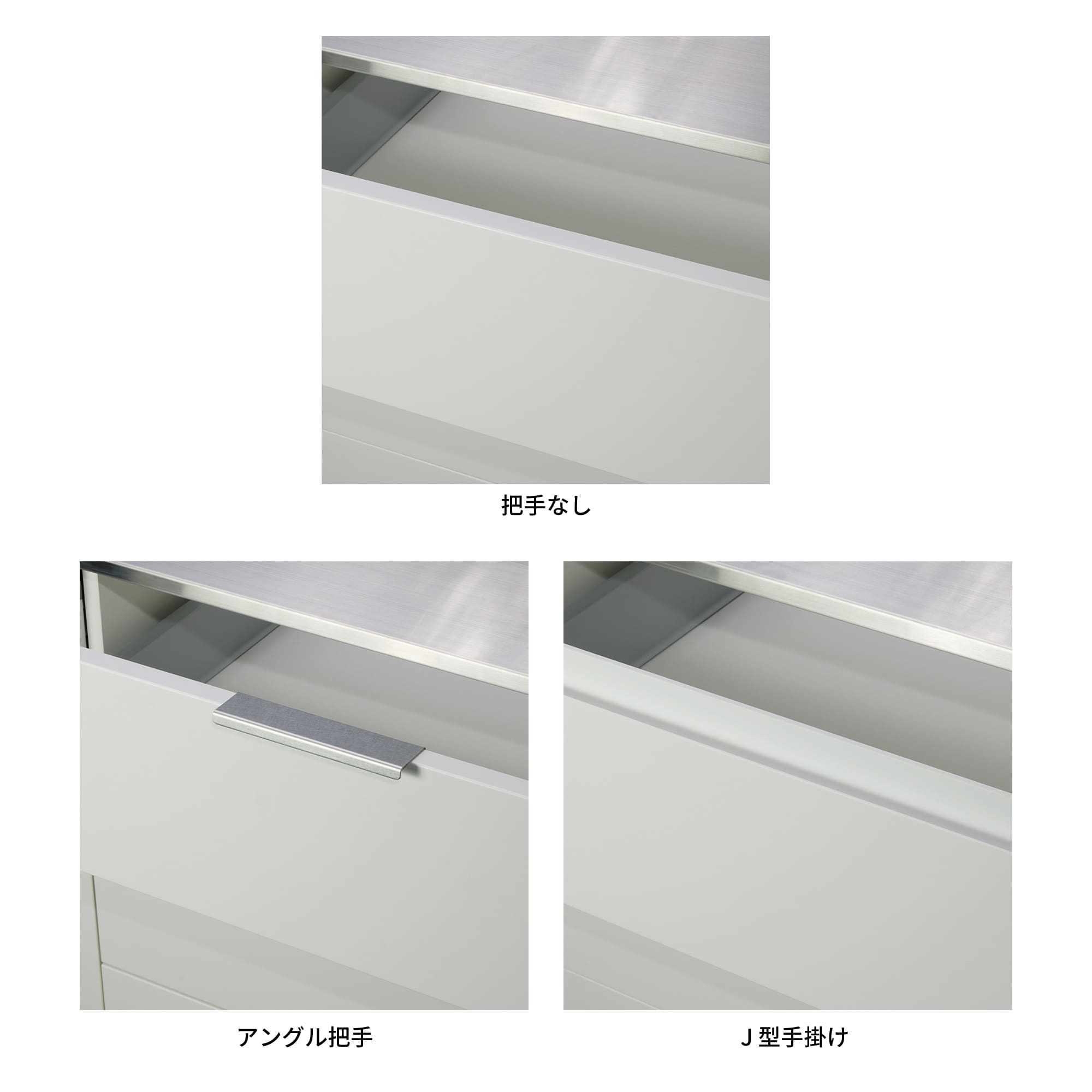 ユニキッチンシステム オーダー引き出し3段（浅2深1） W200～900 KB-KC034-11-G279 把手なし／アングル把手／J型手掛けタイプが選択可能です。アングル把手は同梱されていますので、現場で取付をお願いします。※把手なしの場合は別途把手をご用意ください