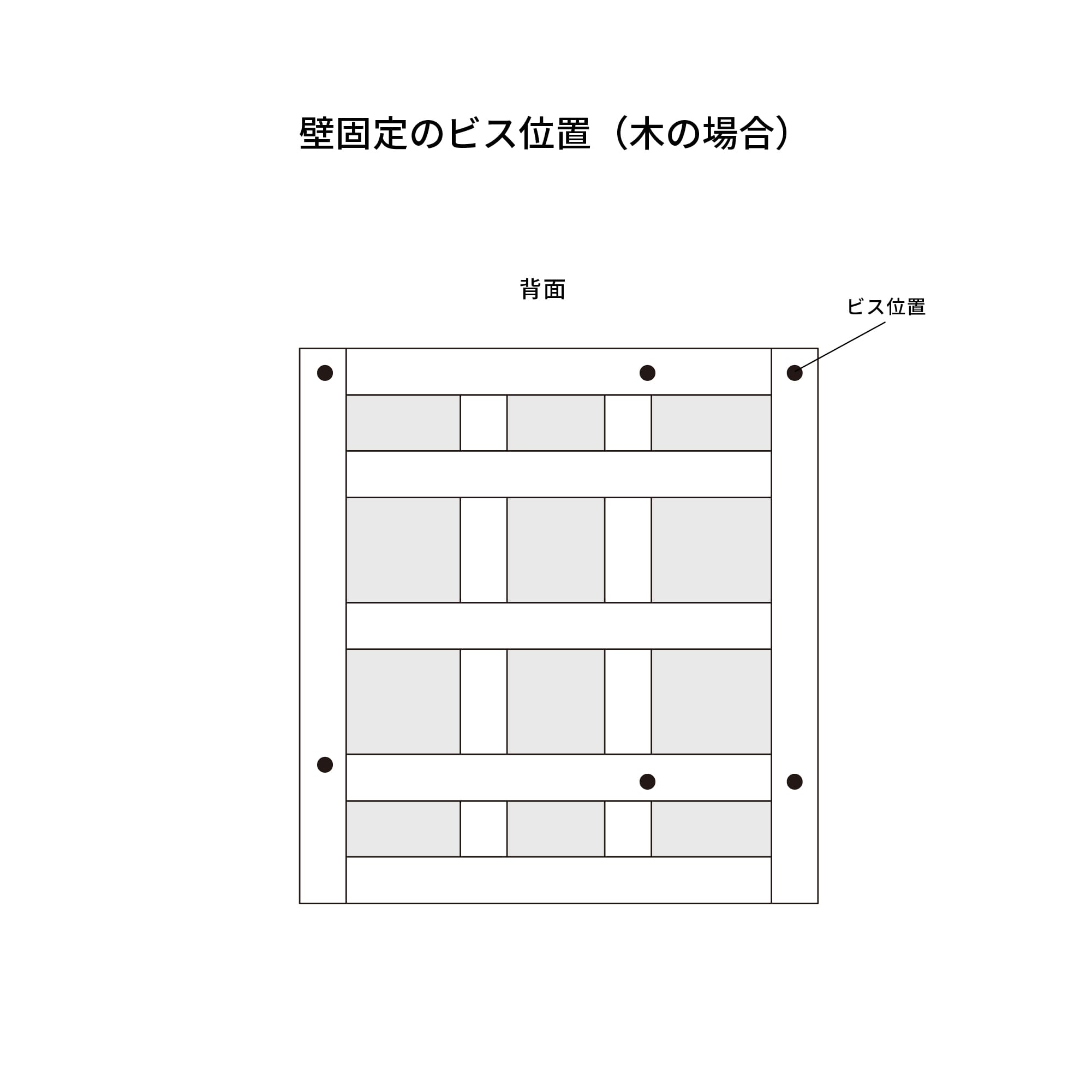 クロップドミラーキャビ バーチ W680 KB-AC025-34-G173 下地用桟に合わせて適宜ビスで固定してください