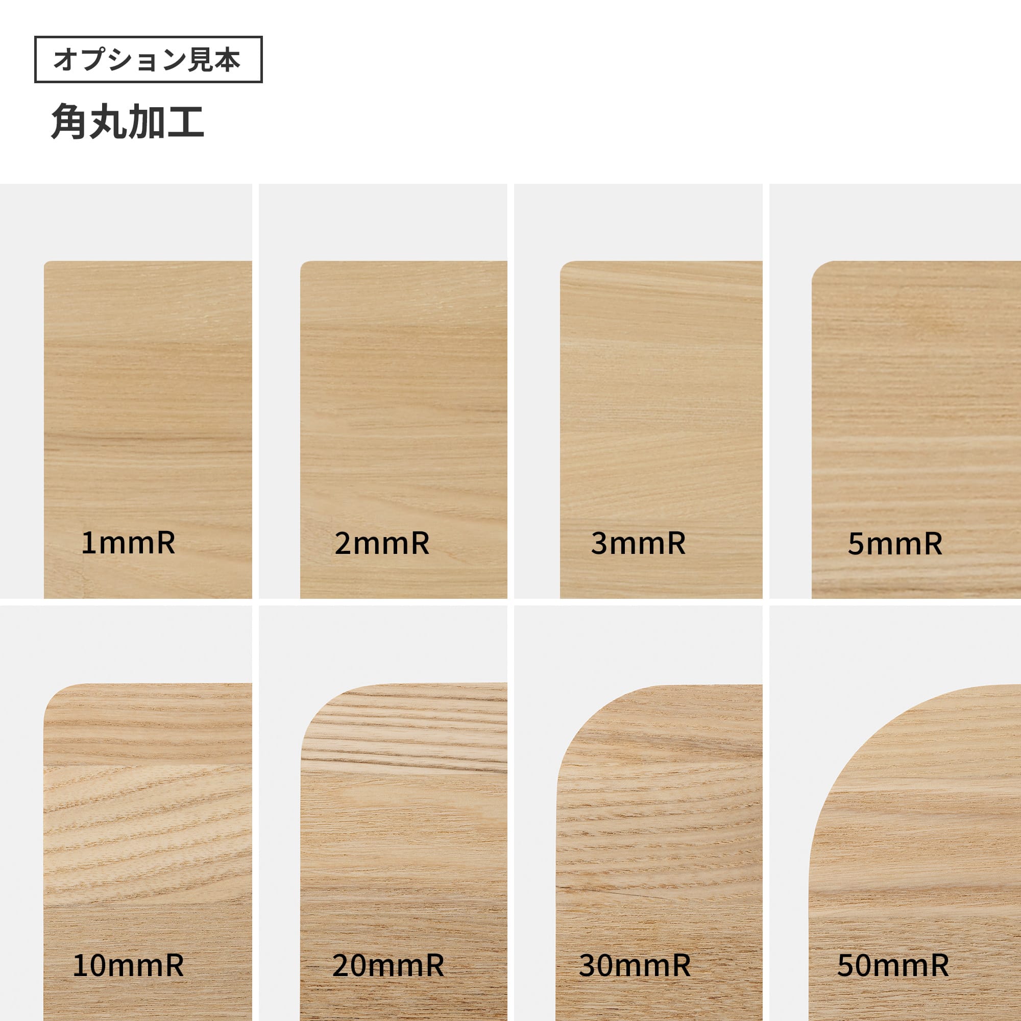 フリーカット集成材 角天板 タモ PS-TT003-A03-G049 角丸加工は「角」を丸くカットする加工です