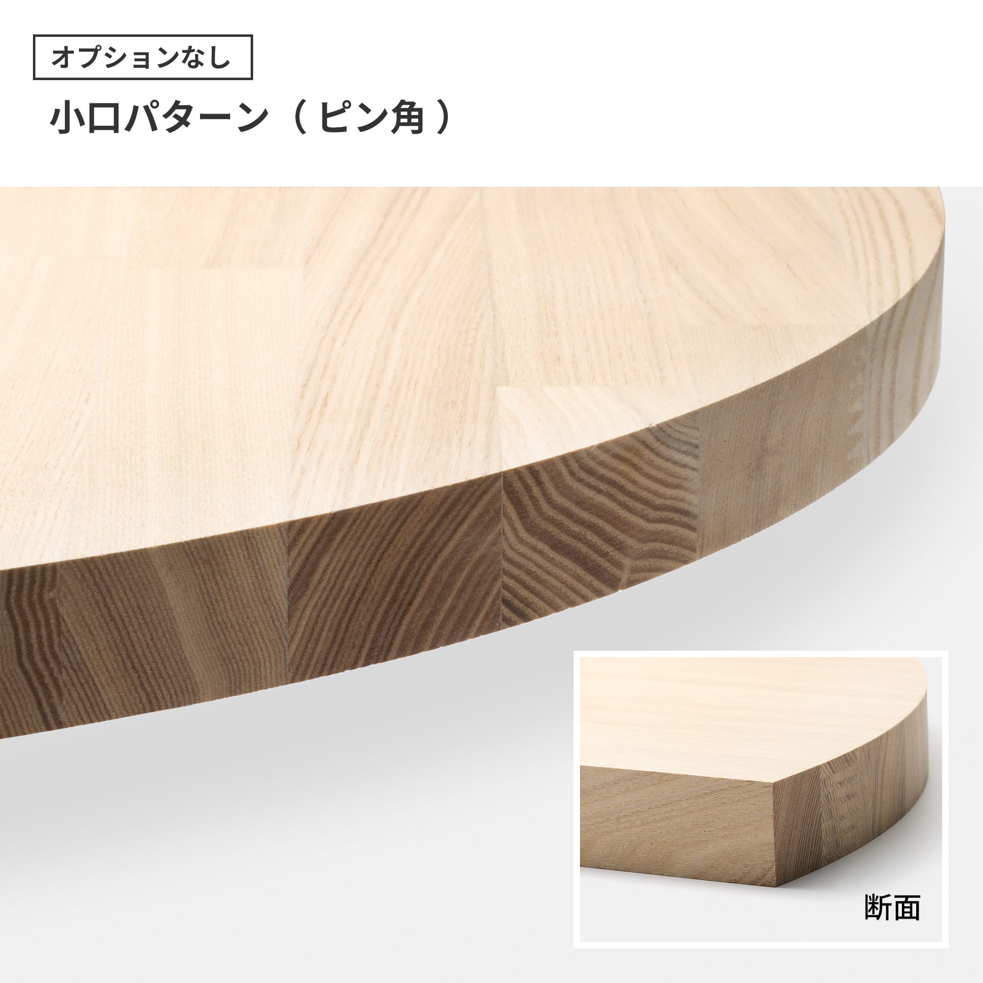 フリーカット集成材 丸天板 タモ PS-TT003-B03-G049 オプション加工を追加しない場合は「ピン角」となります