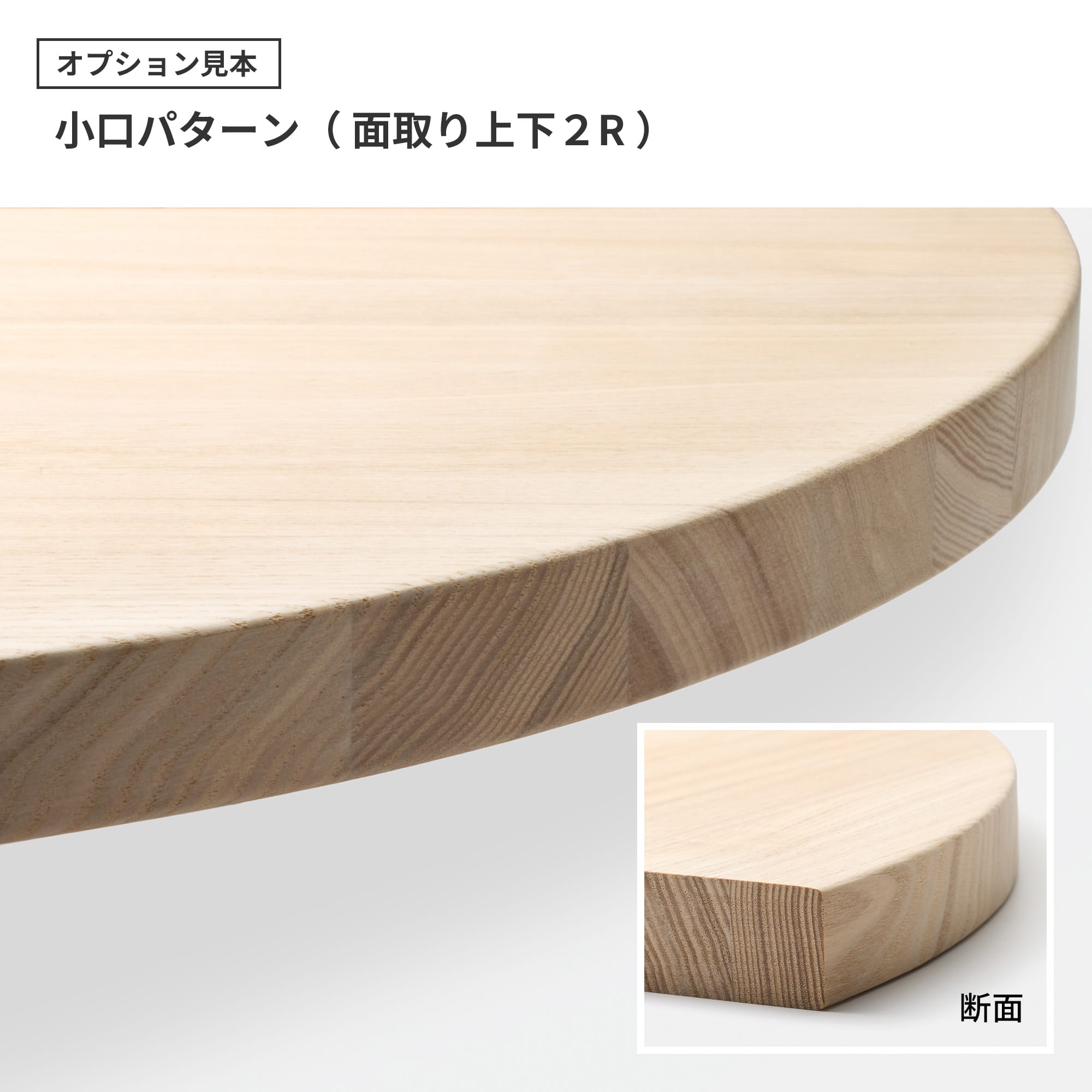 フリーカット集成材 丸天板 タモ PS-TT003-B03-G049 上下を2mmRずつ面取りした加工です。ラインは残しつつ肌あたりを滑らかにします