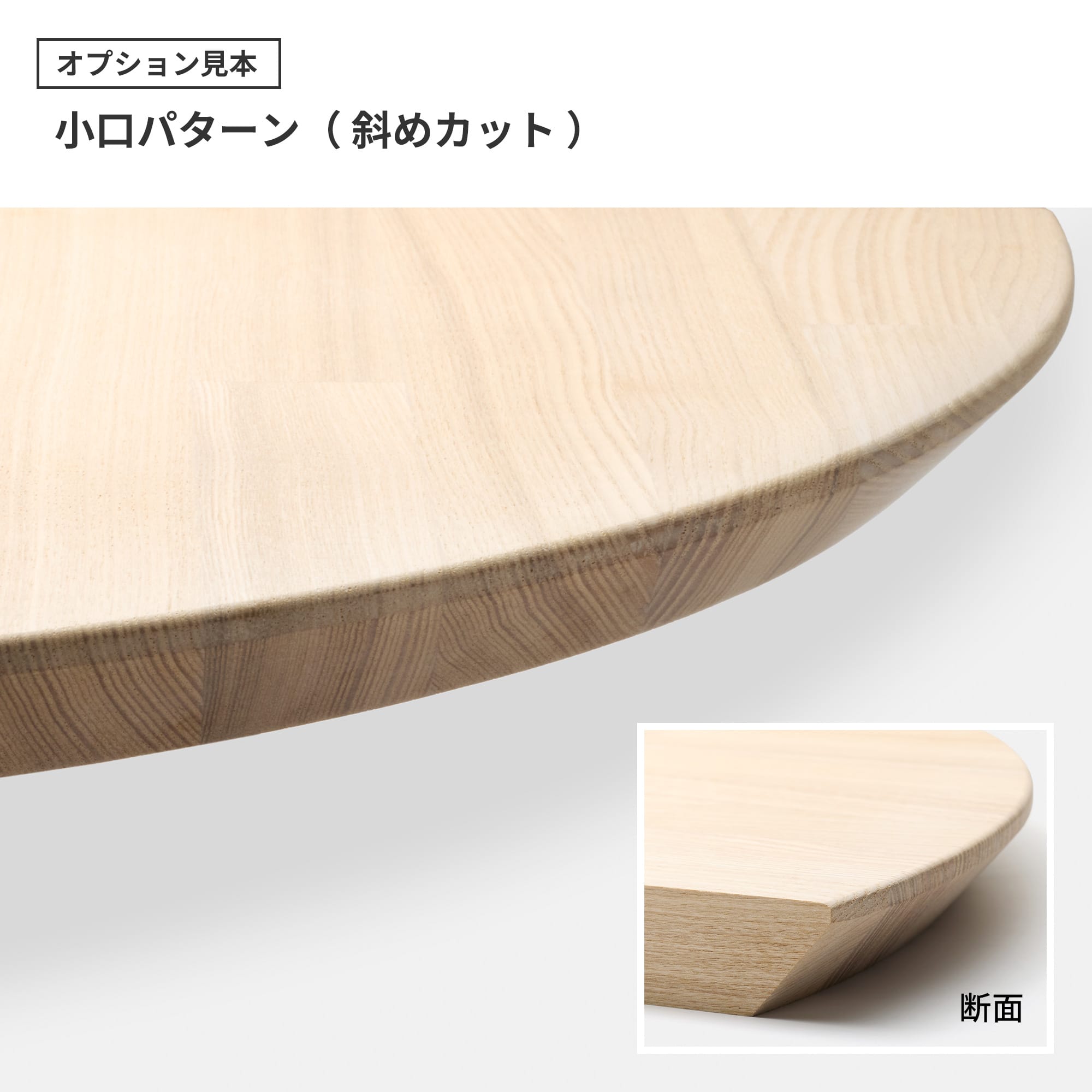 フリーカット集成材 丸天板 タモ PS-TT003-B03-G049 45°カットをすることで、軽やかな印象のテーブルになります