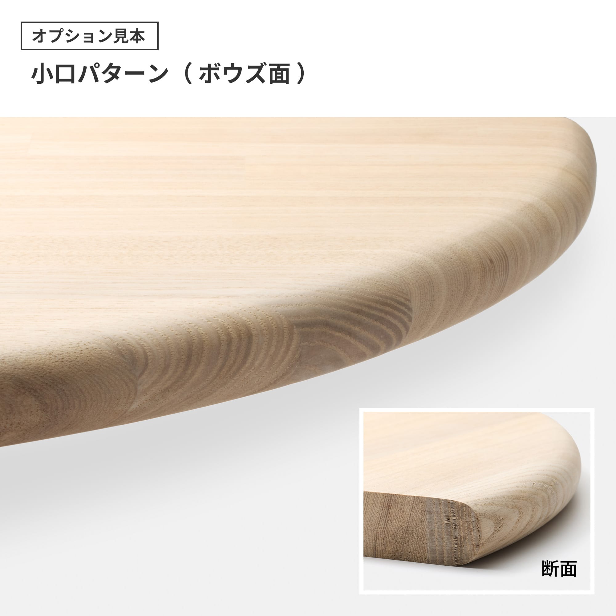 フリーカット集成材 丸天板 タモ PS-TT003-B03-G049 丸くやさしい見た目で、小さな子供のいる食卓にも安心感のあるデザインです