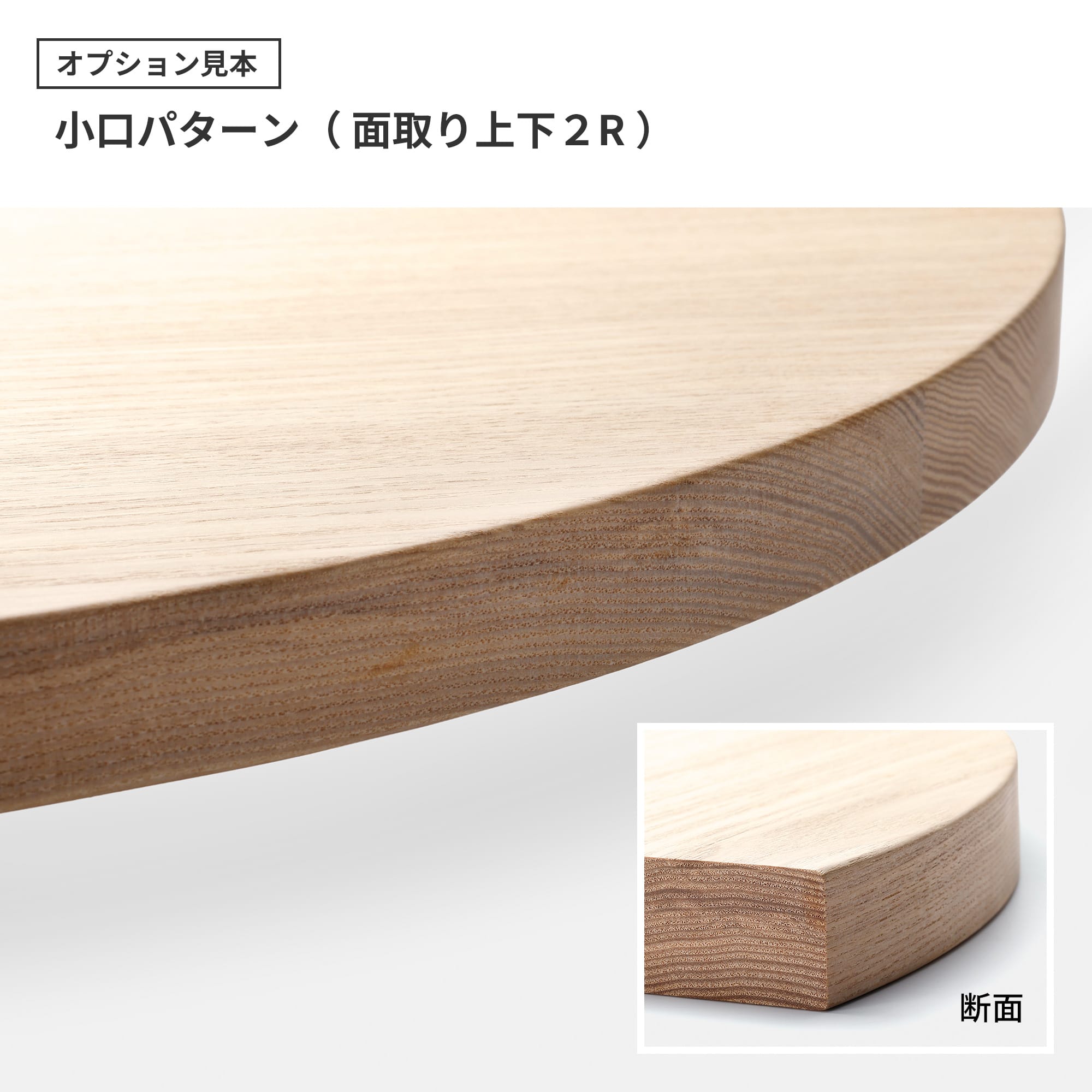 フリーカット無垢材 丸天板 チーク PS-TT009-B01-G165 上下を2mmRずつ面取りした加工です。ラインは残しつつ肌あたりを滑らかにします