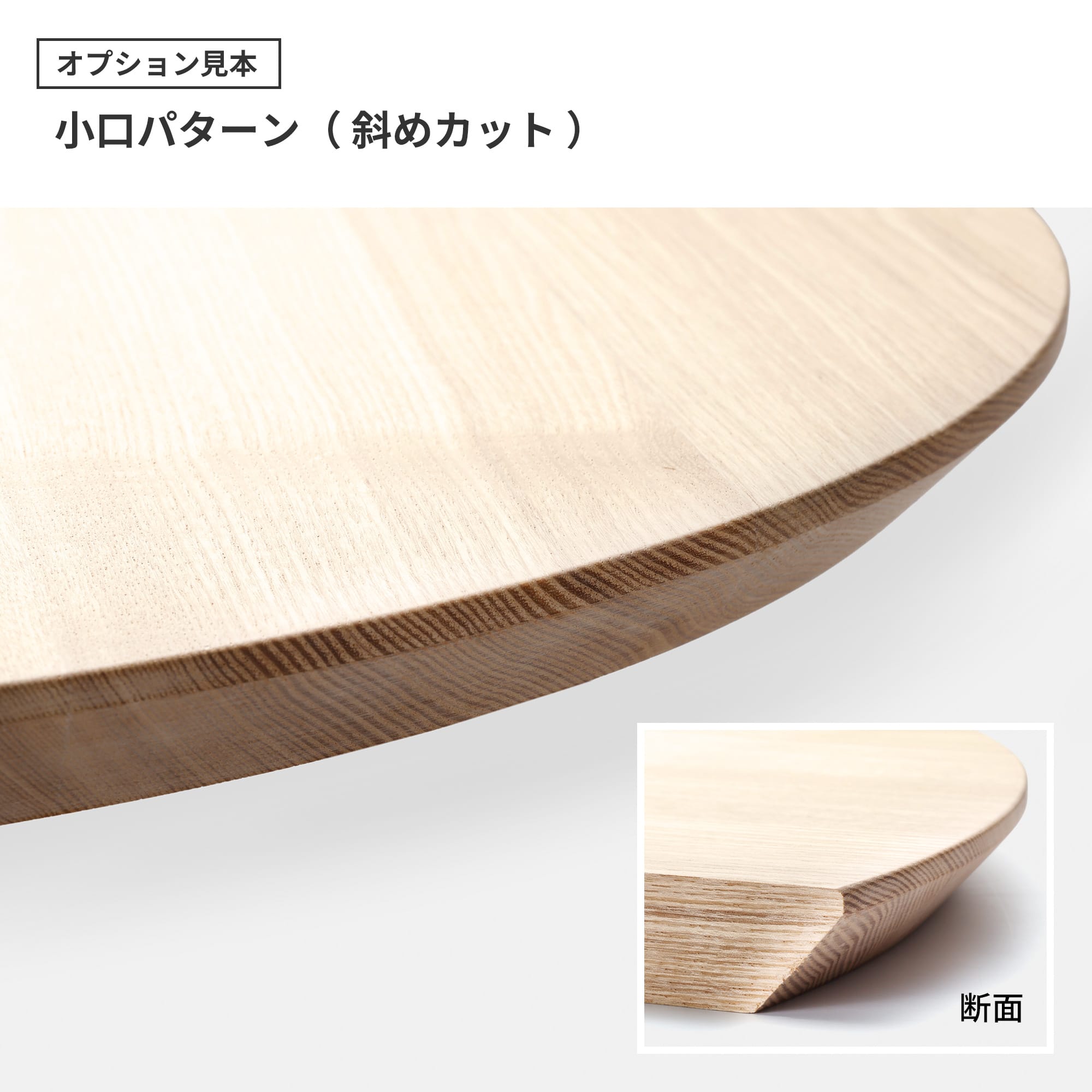 フリーカット無垢材 丸天板 チーク PS-TT009-B01-G165 45°カットをすることで、軽やかな印象のテーブルになります