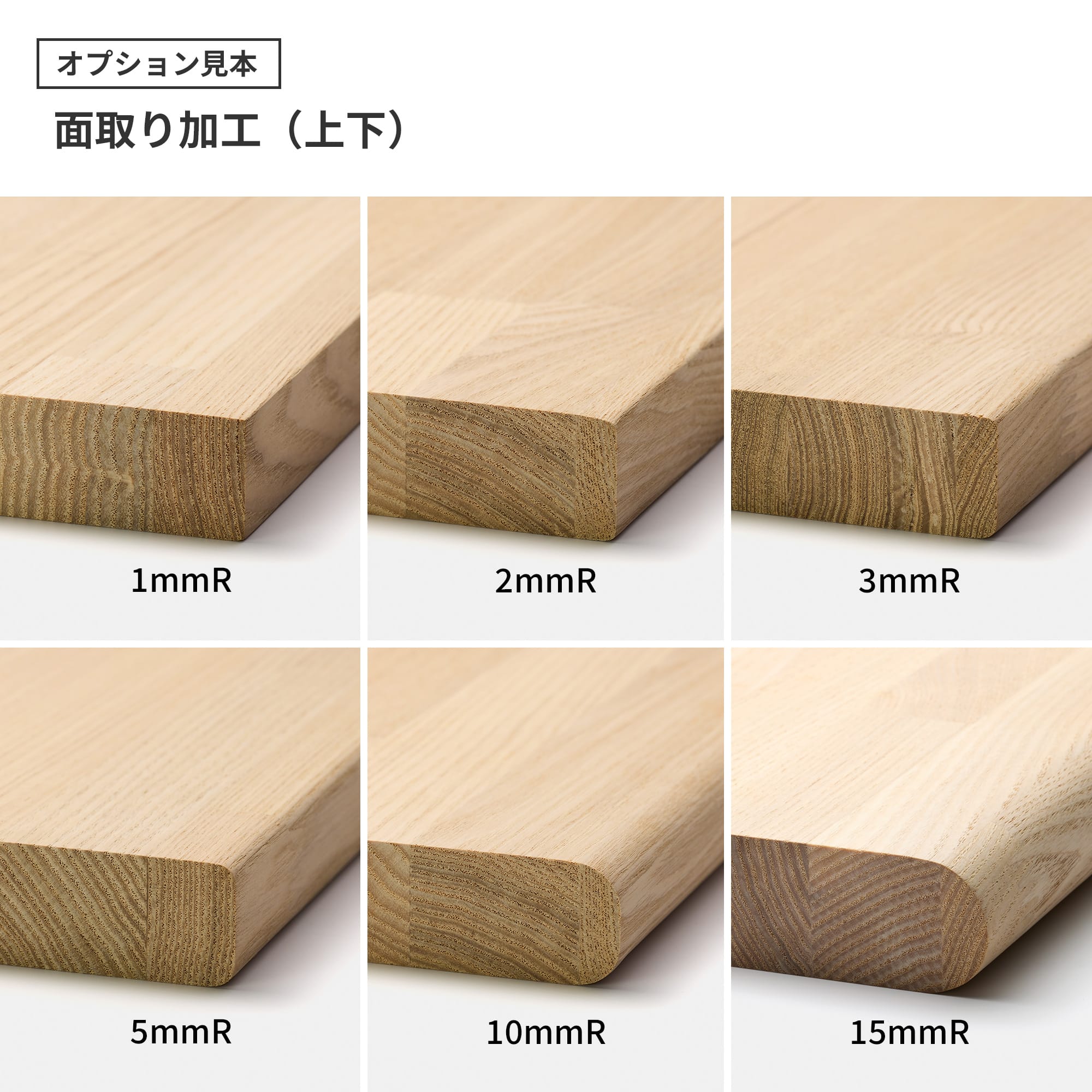 フリーカット集成材 角天板 タモ PS-TT003-A03-G049 面取りは「エッジ（辺）」を丸くする加工です