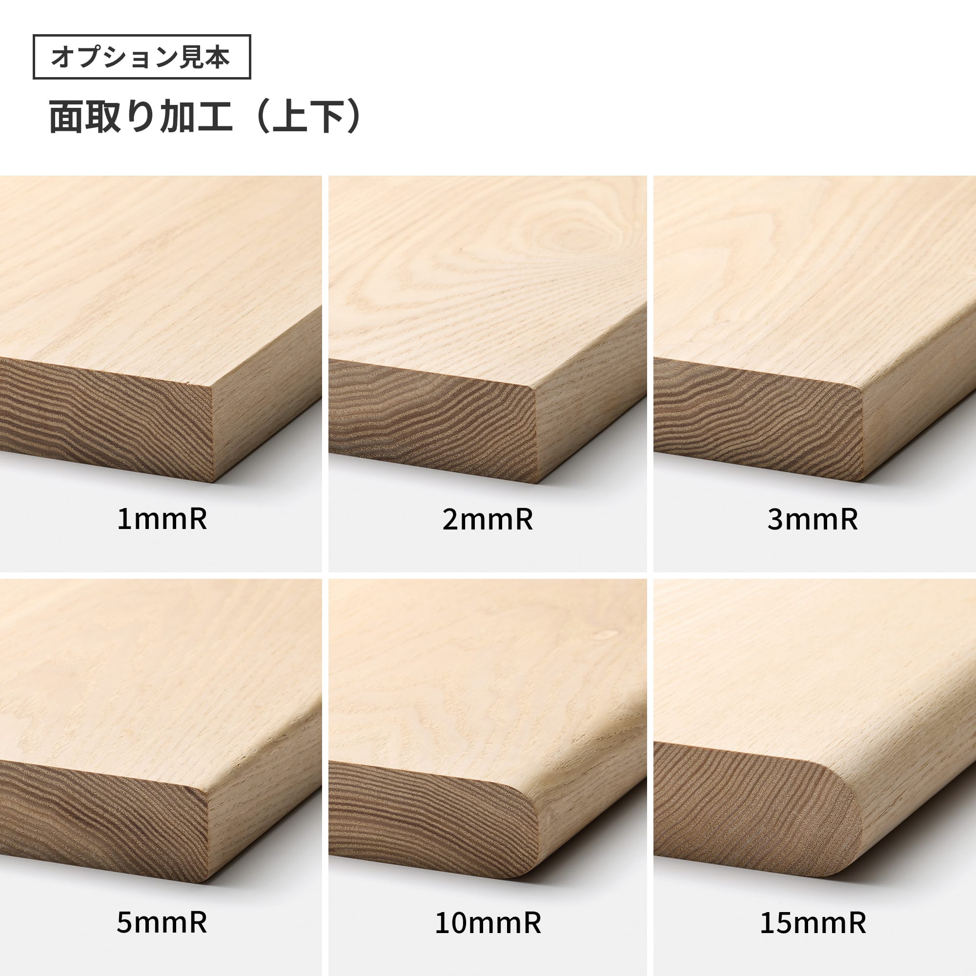 フリーカット無垢材 角天板 ナラ（節・白太有） PS-TT009-A06-G165 面取りは「エッジ（辺）」を丸くする加工です