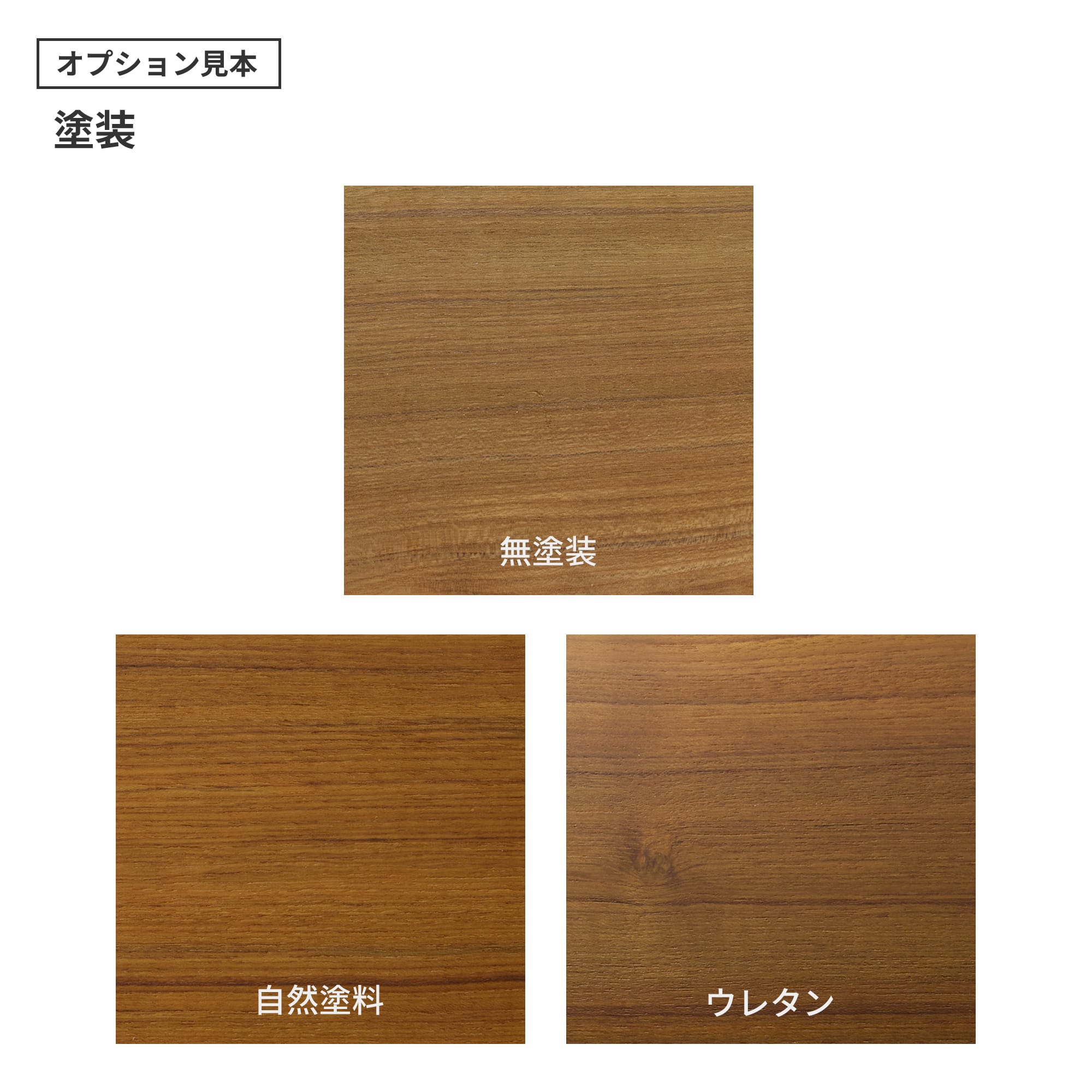 フリーカット無垢材 丸天板 チーク PS-TT009-B01-G165 「自然塗料」・「ウレタン」の2種類をご用意しています。「ウレタン」はわずかにツヤのある仕上がりです。（色はクリアのみで、着色は対応できません）