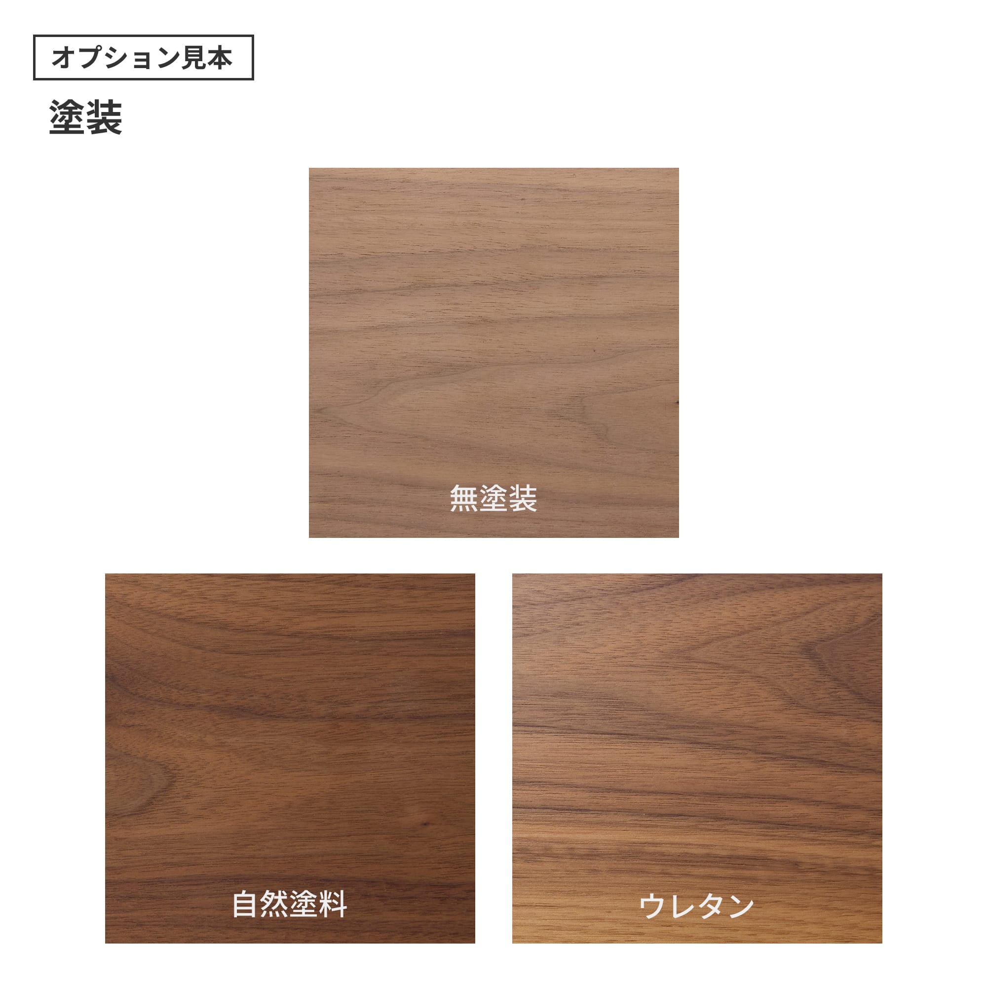 フリーカット無垢材 棚板 ウォルナット PS-TT009-C02-G165 「自然塗料」・「ウレタン」の2種類をご用意しています。「ウレタン」はわずかにツヤのある仕上がりです。（色はクリアのみで、着色は対応できません）